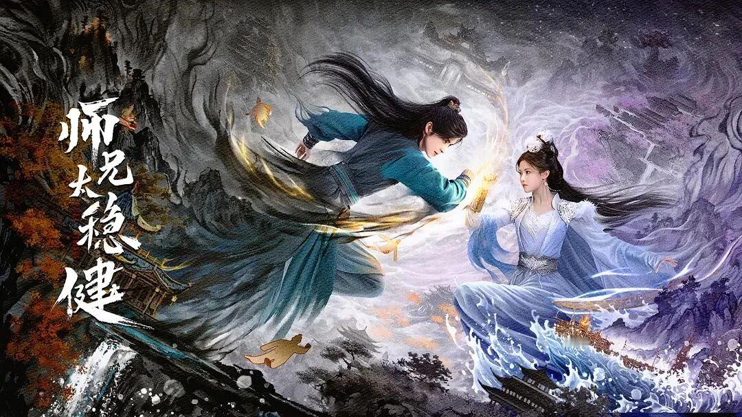 《师兄太稳健》真人剧，适合一个人在家当背景音的解压仙侠喜剧

改编自起点白金作家《我师兄实在太稳健了》，原著当年凭借独一份的苟道人设圈粉无数，动漫也因为独特的画风圈粉无数。
前世身患绝症的现代人李长寿（敖瑞鹏饰），重生来到危机重重的洪荒世界，成为度仙门小琼峰的弟子。
他熟读洪荒往事，知道未来会有封神