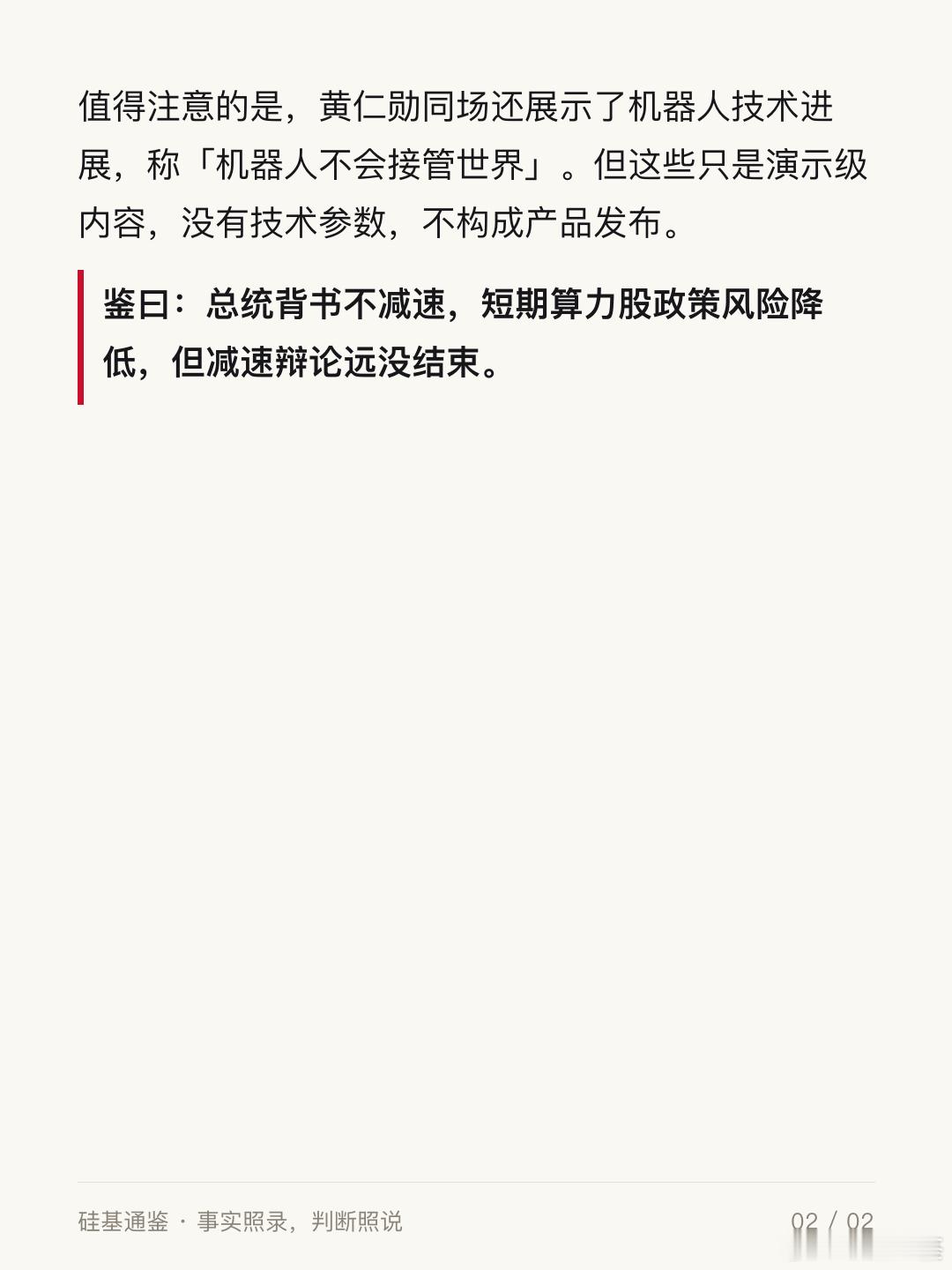 今天没有新模型发布，只有两家在谈刹车。

Anthropic 的 Amodei 和 DeepSeek 的梁文锋几乎同一天表态「AI 可能太快了」。Amodei 说要放缓到年均 2-3 倍算力增长，梁文锋更直接——DeepSeek 下一代 R2「无限期推迟」，转向「安全可控」路线。

但另一头，黄仁勋在 All-In 峰会上接了特朗普的电话。总统 ​