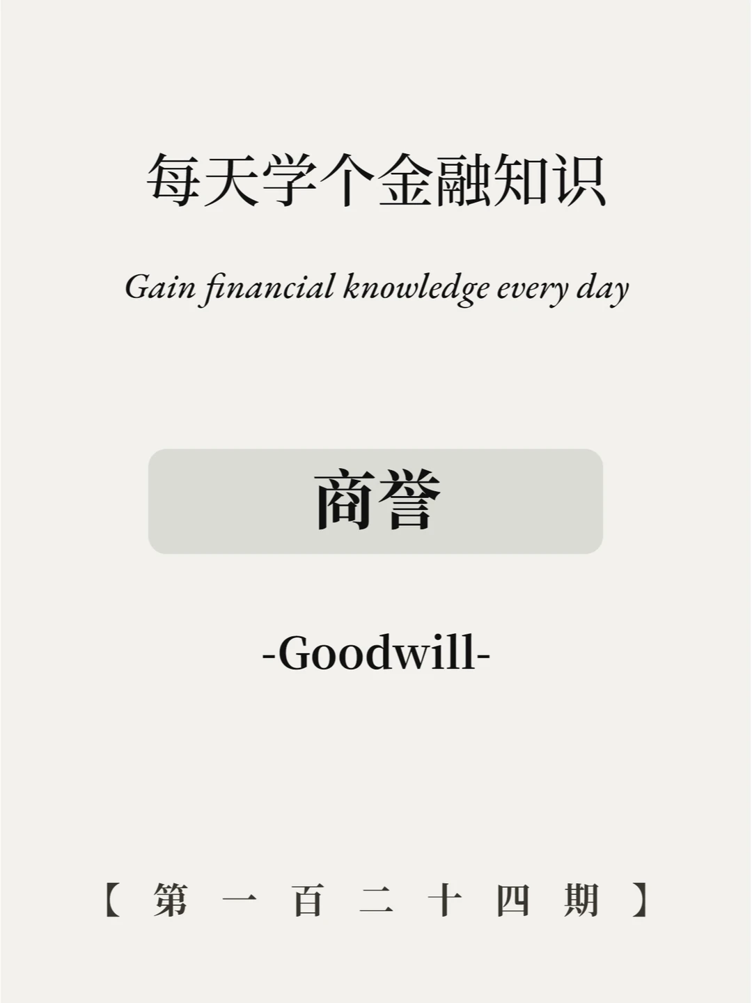 商誉什么意思？4图解释清楚明白！