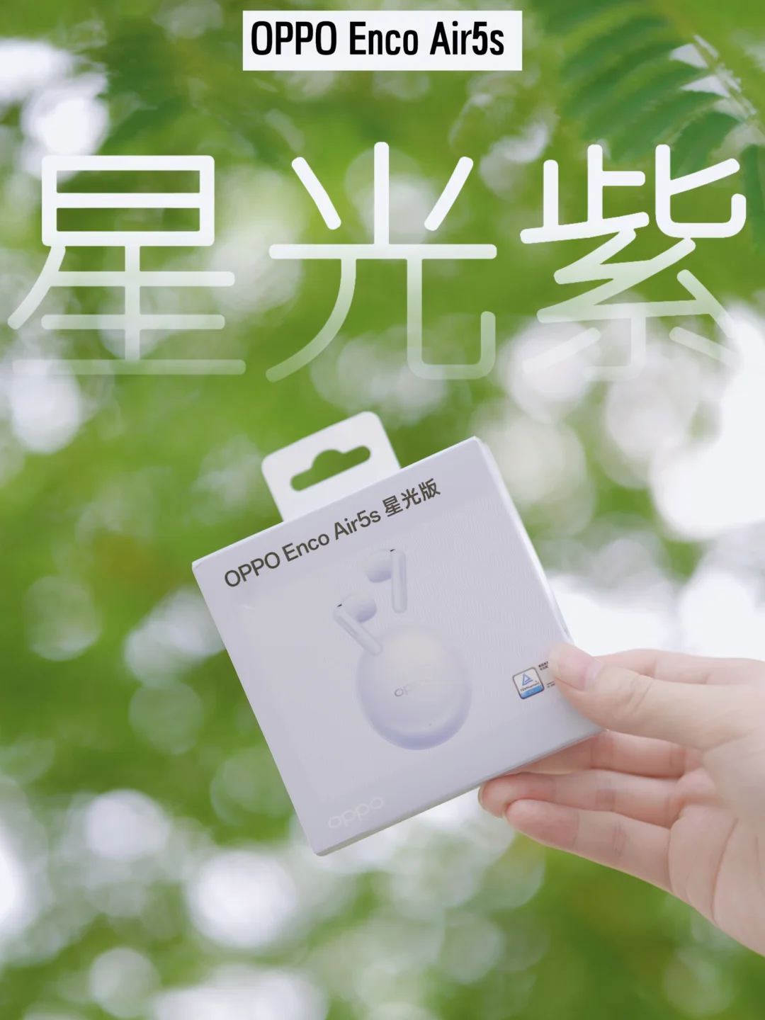 开箱｜OPPO Enco Air5s 星光紫💜