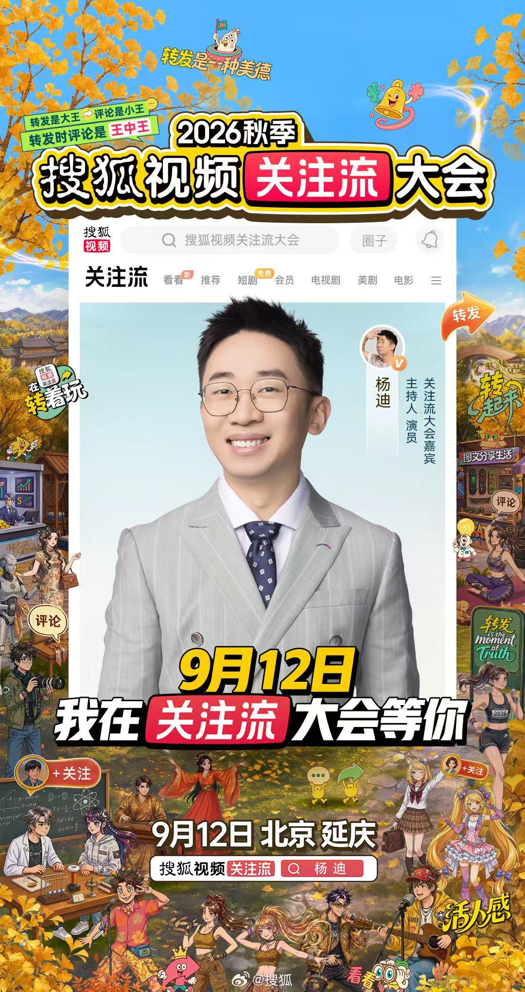 #搜狐视频关注流大会星动集结# 秋日盛会星光云集，各路嘉宾重磅官宣，解锁现场多元精彩。#2026秋季搜狐视频关注流大会# 9月12日，与一起相约北京延庆#搜狐视频关注流大会# ，搜狐视频关注流全程直播 ​