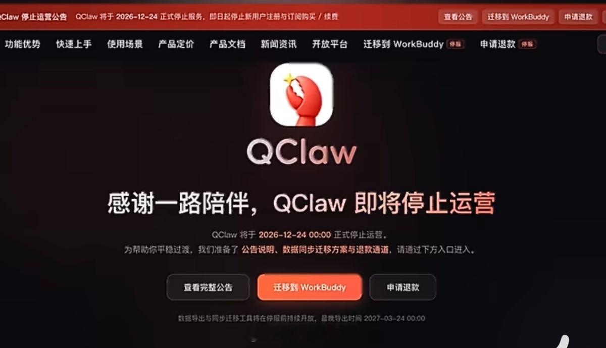 #腾讯龙虾宣布停运#
今年老埋怨我折腾龙虾
现在正经的 OpenClaw 快黄了，腾讯的QClaw 要停了，WorkBuddy 接盘。

这事像当年 OICQ 变成 QQ：名字换了，壳换了，但用户、团队、数据关系被腾讯自己的亲儿子接住了

QClaw 12月24日停运，团队此前已并入 WorkBuddy 所在部门；用户数据可迁到 Wo ​