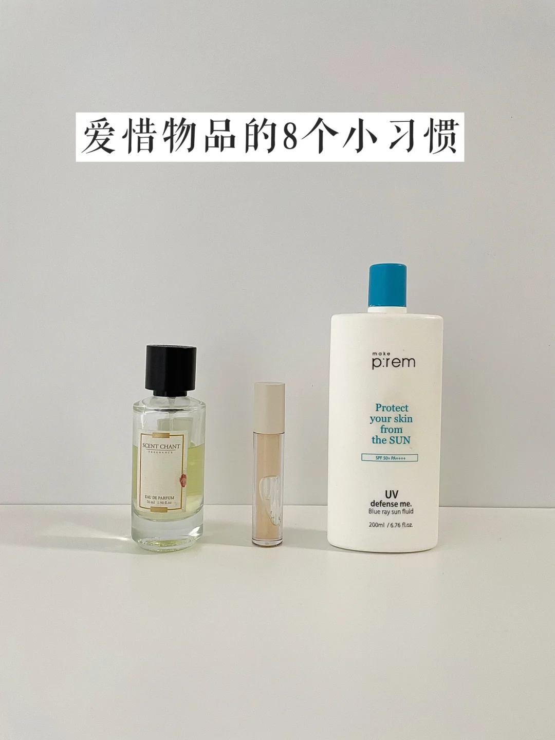 精简生活｜简单上手的❽个爱惜物品的小贴士