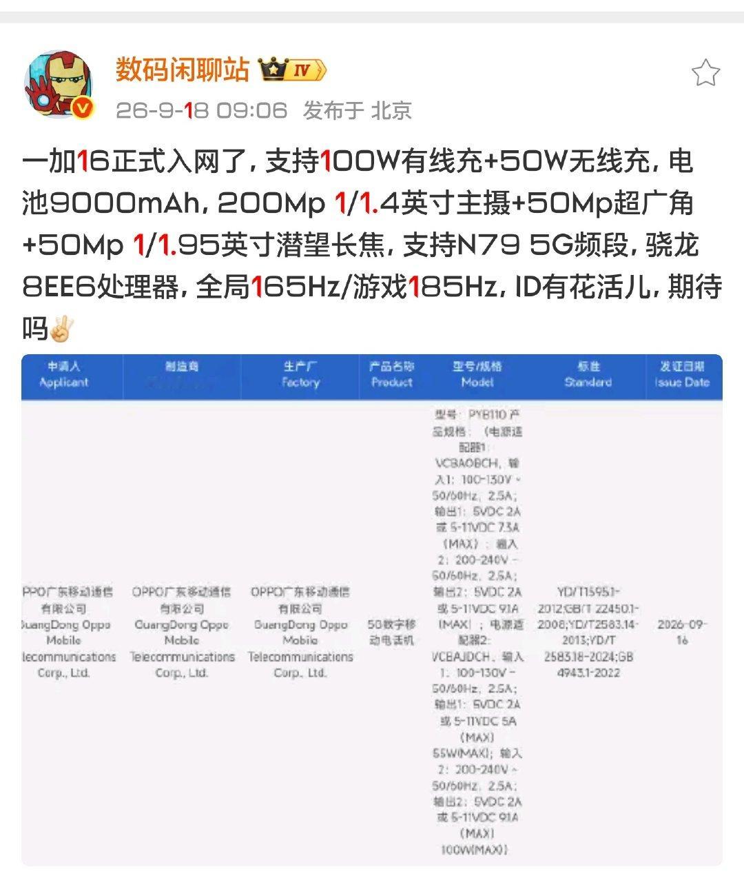 一加16入网，从配置上来看没有收内存涨价影响就妥协配置，依旧是『一部即全部』的路子，性能/拍照/续航/屏幕拉满了，这次马达会有惊喜吗[doge] ​