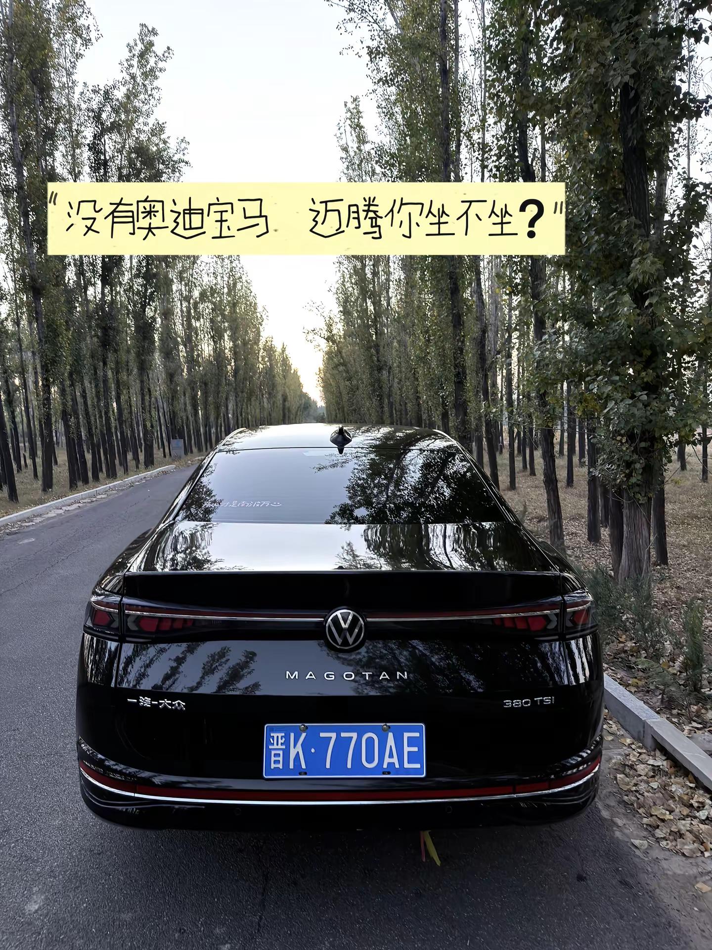 没有奥迪宝马 迈腾你坐不坐？迈腾b9