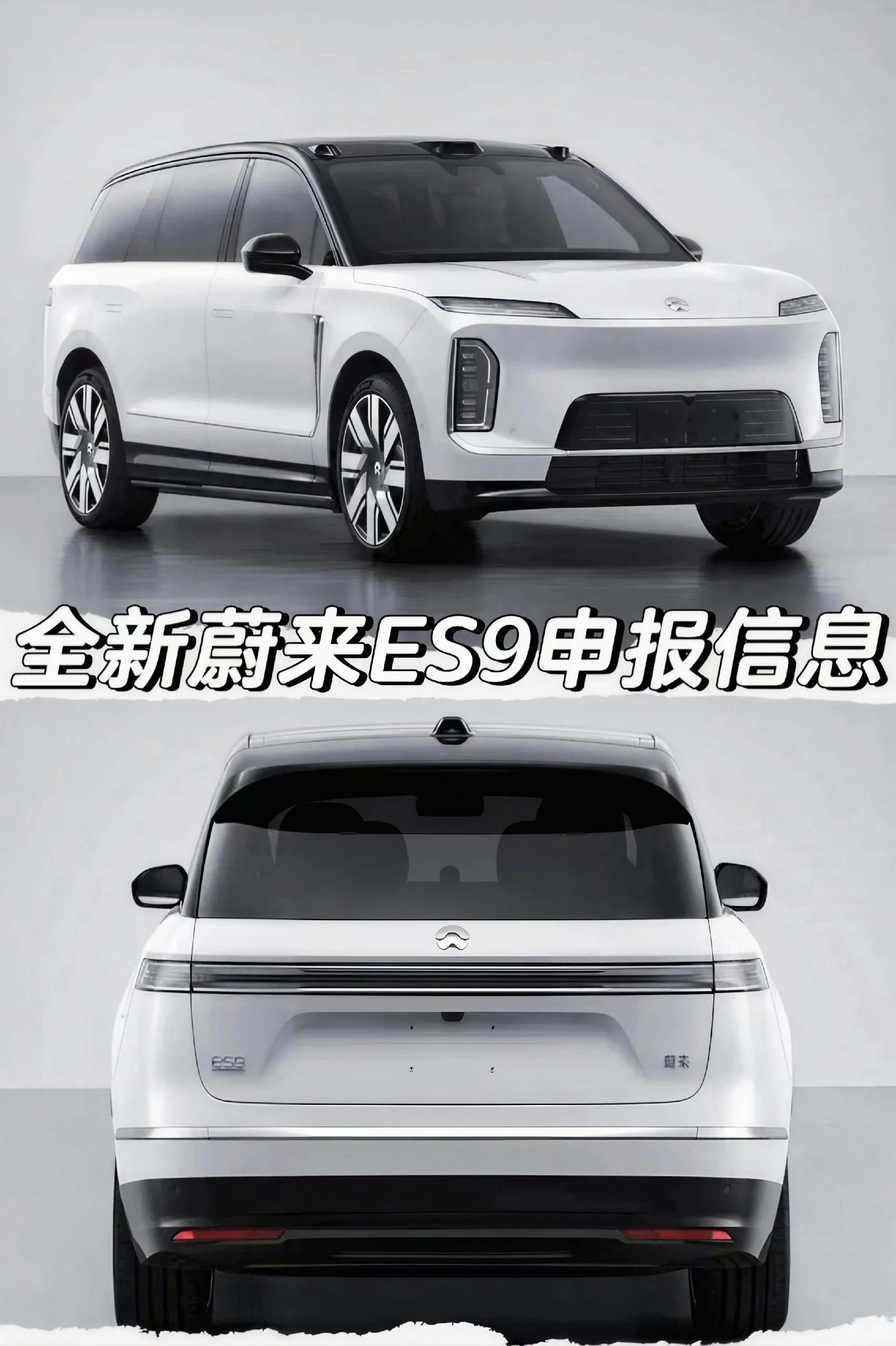 全新蔚来ES9申报信息
