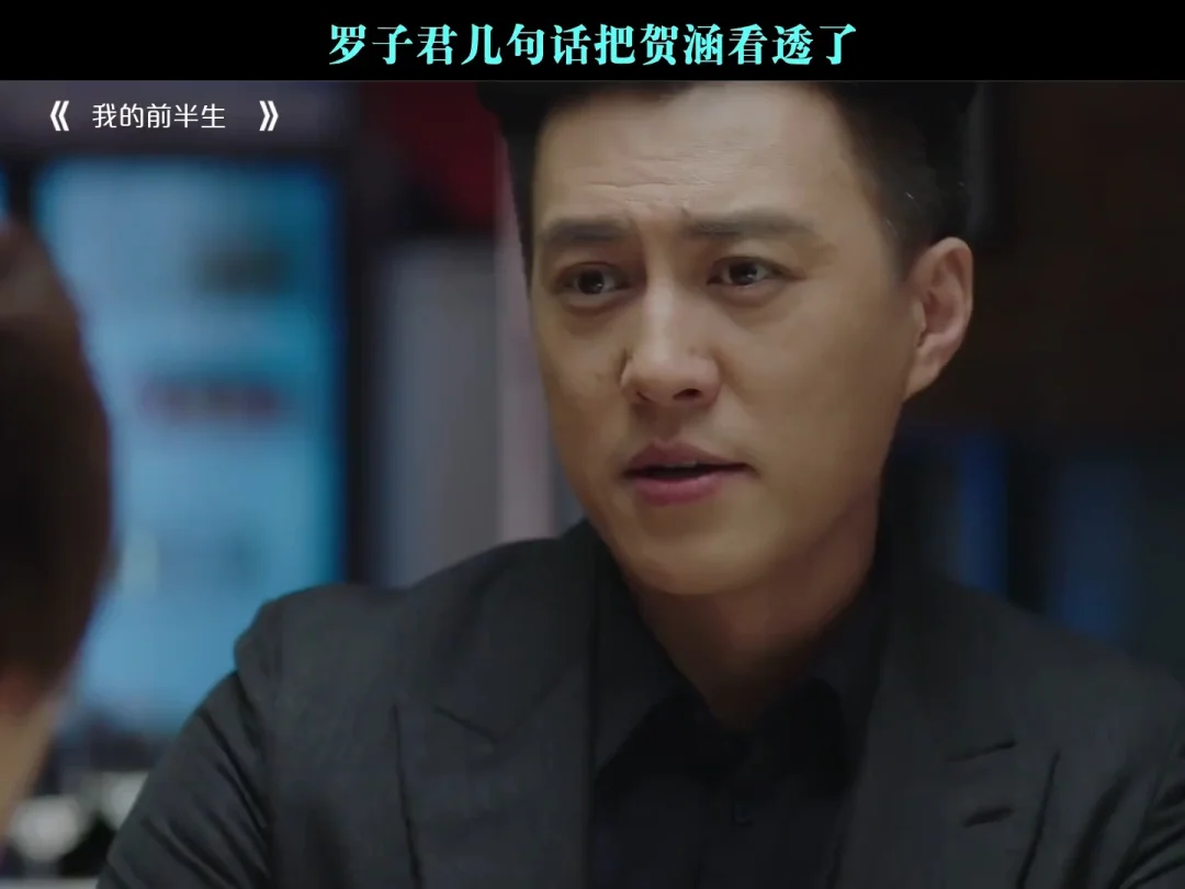 罗子君几句话把贺涵看透了