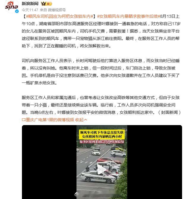 #顺风车司机回应为何把女孩锁车内# 这意思是真就只是顺风车？
我还真有点好奇，开保时捷的拉个顺风车的话图啥？是真想赚那点钱吗？手机欠费停机是什么开始的？正好处于拉上女孩之后的时间刚停？
#热点解读# 
17岁女孩通过非平台的方式约了辆顺风车，携带一只宠物猫从浙江前往贵阳。
由于长时间驾驶在服 ​