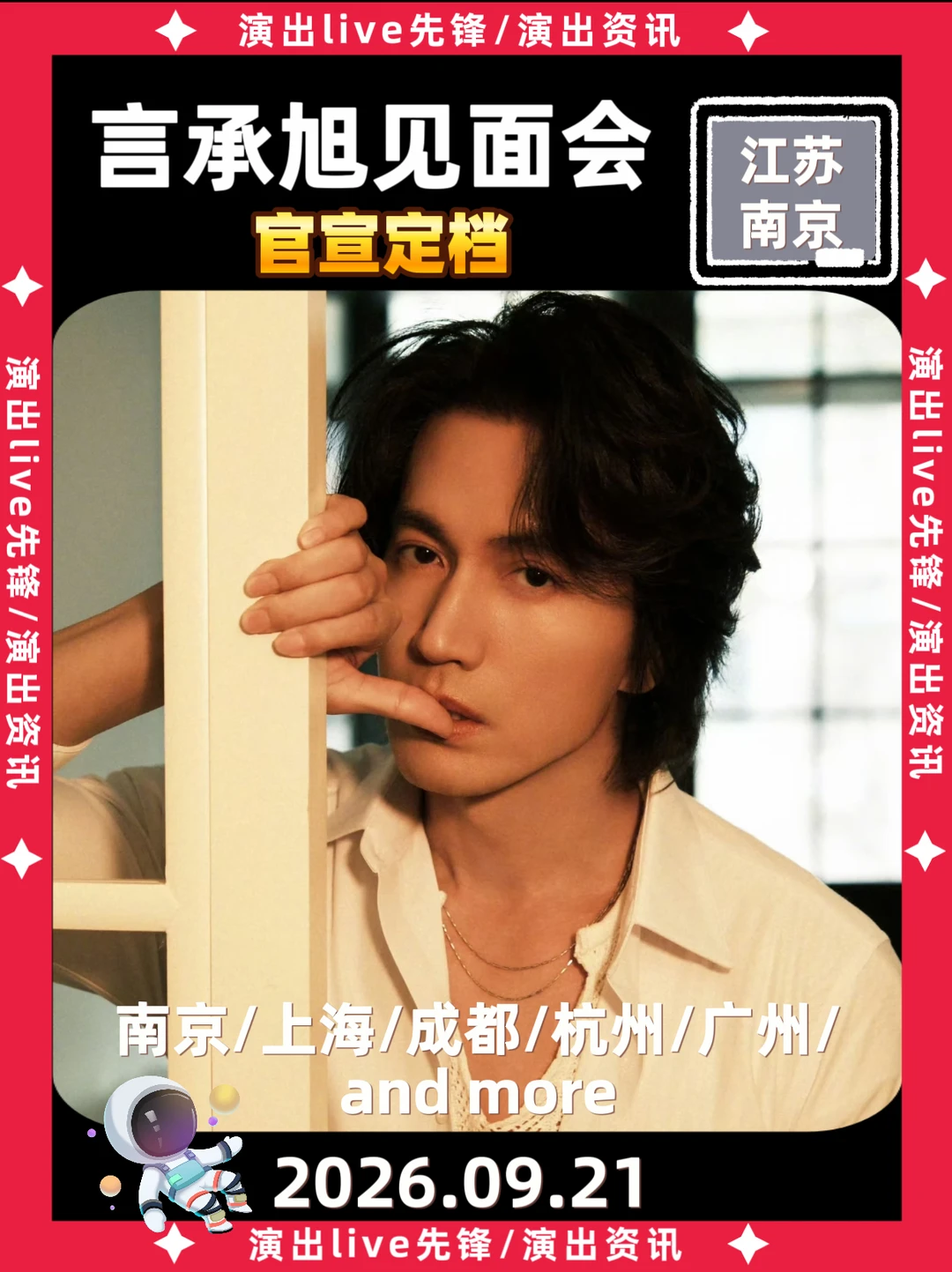 🎊言承旭南京见面会来啦！9.21见
