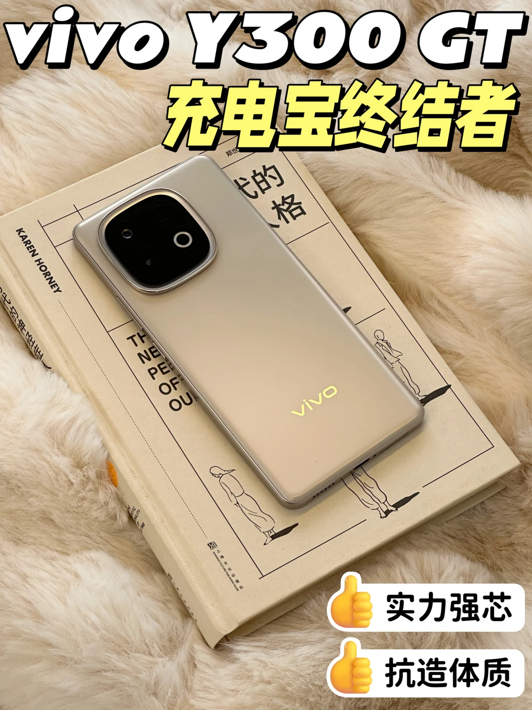 vivo Y300 GT体验｜耐用铁三角 稳稳的很安心