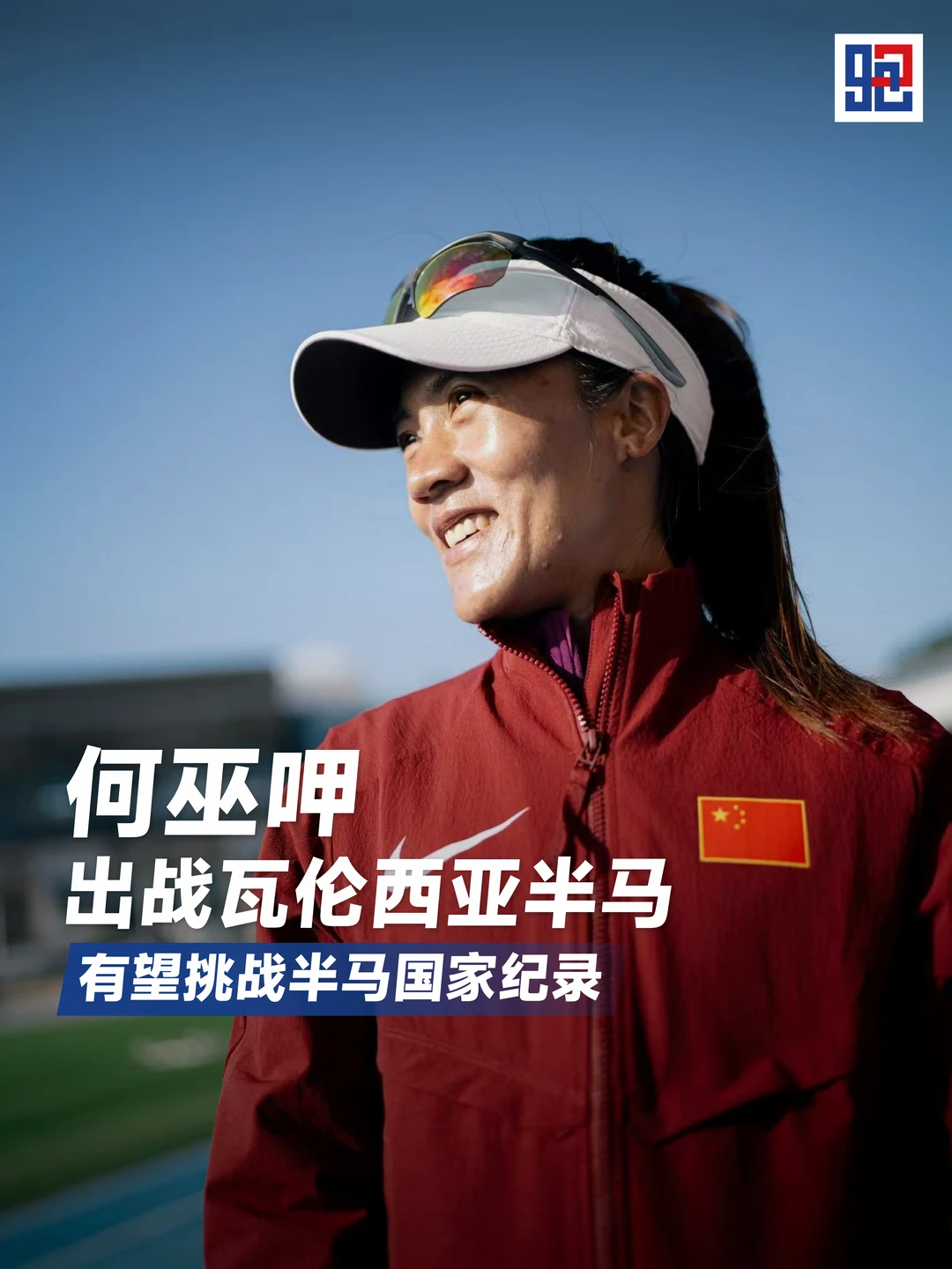 瓦伦西亚半马 何巫呷再冲纪录！