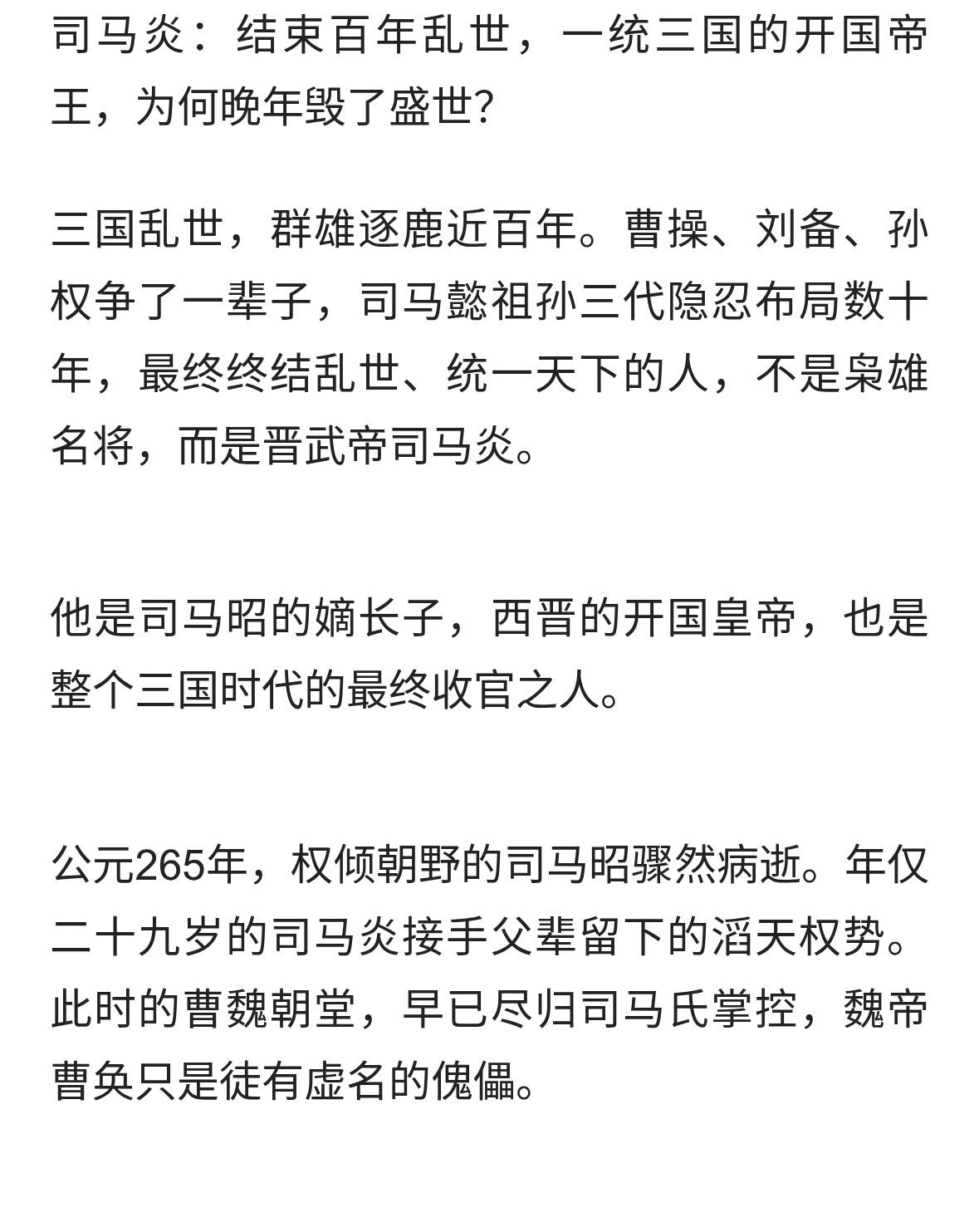 《司马炎：终结三国百年乱世，一统天下，却亲手葬送盛世》