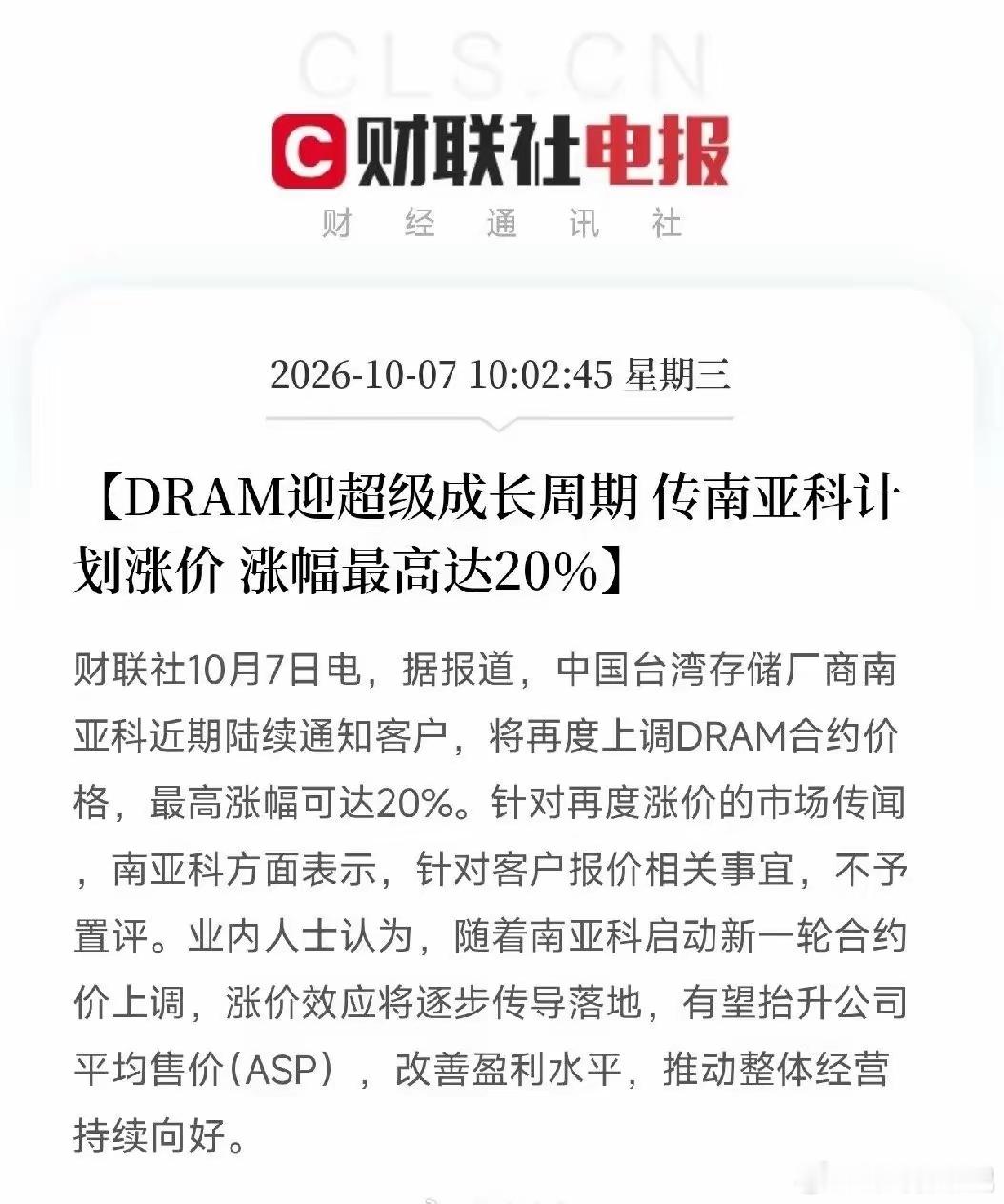 存储芯片、半导体基板，节后估计要疯狂！
 
马前炮预判，两条重磅产业利好共振，存储+封装基板这条细分赛道节后值得重点盯。
 
两大核心消息：
✅ DRAM迎来超级成长周期，传闻南亚科上调DRAM合约价，最高涨幅20%，涨价周期传导，存储板块盈利预期直接抬升。
✅ 三星电机砸近50亿美元扩产FC-BGA半导体基 ​