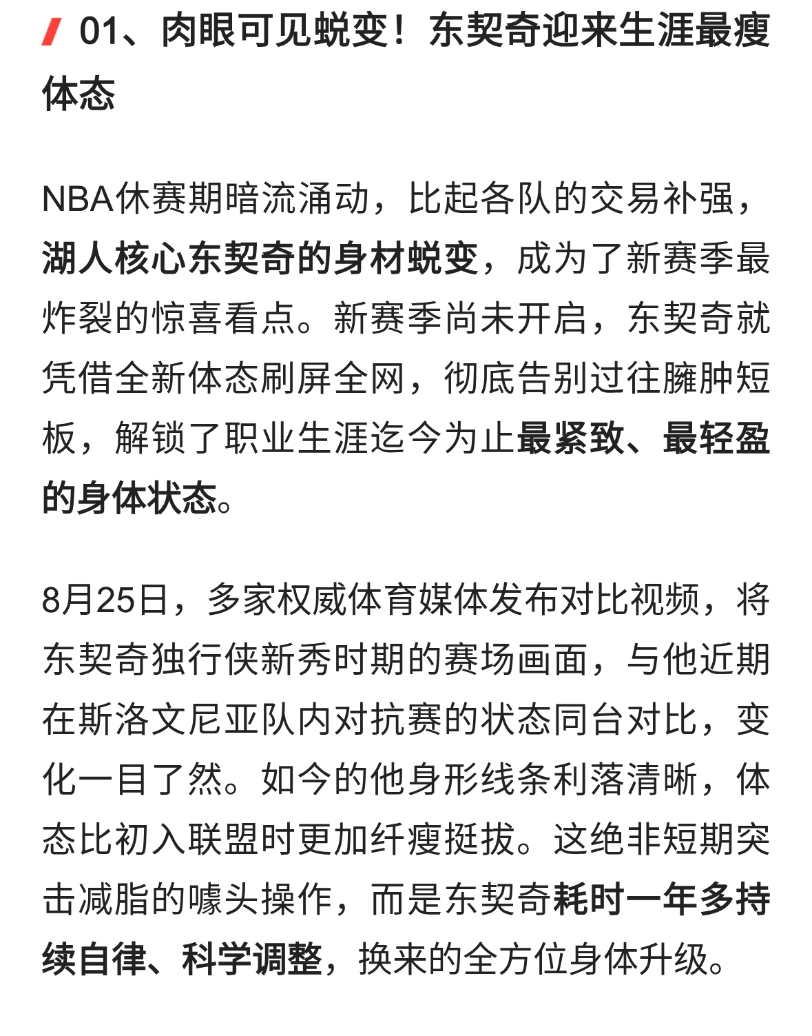 脱胎换骨！东契奇苦练瘦17公斤，巅峰体态剑指得分王，湖人赢麻了