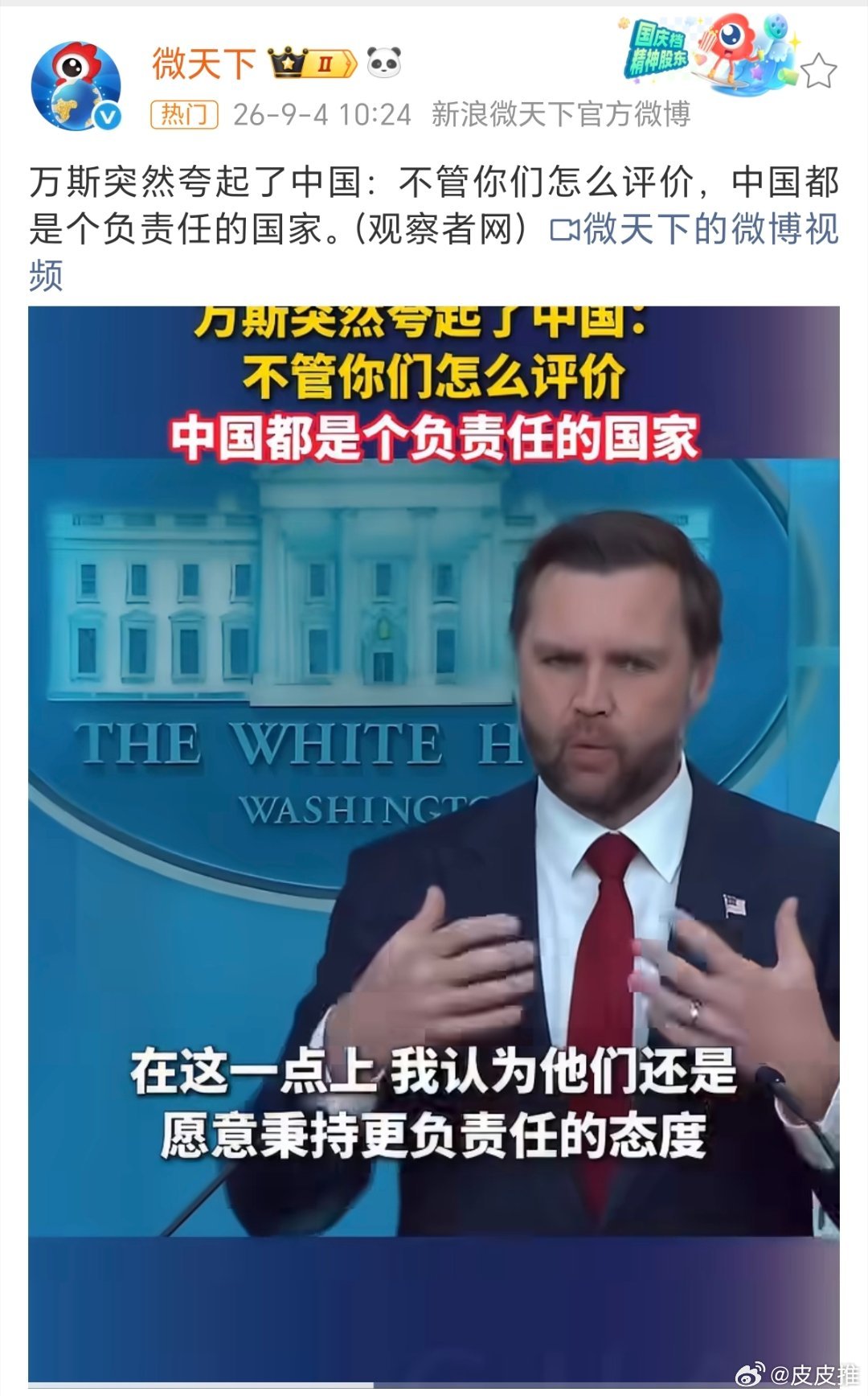 #万斯称中国不会朝商船开枪#万斯说中国是个负责任的国家，这句话说的完全没错。

不过，美国政客翻脸比翻书还快，还是得听其言观其行！ ​