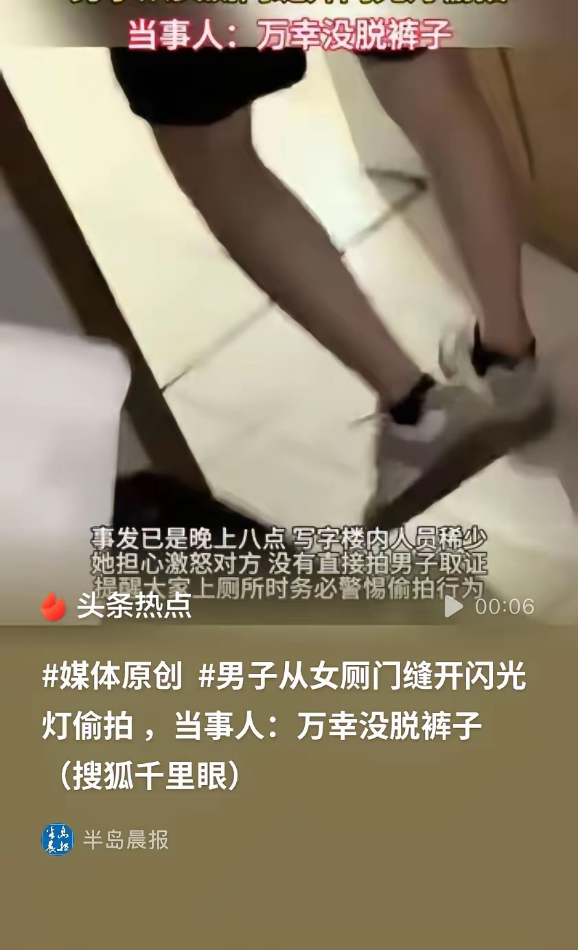 厕所摸鱼有风险！浙江宁波，女子晚上8点在公司厕所“摸鱼”，进厕所没先脱裤，而是先掏出了手机，结果就看到隔间门缝里有亮光。觉察到有人偷拍，女子厉声呵斥制止，偷拍者这才慌乱逃窜。网友感慨，就这智商也敢偷拍？

万幸没脱裤子，这句话从杨女士嘴里说出来，听着真让人又心疼又愤怒。本该是最私密、最放松的几分钟，