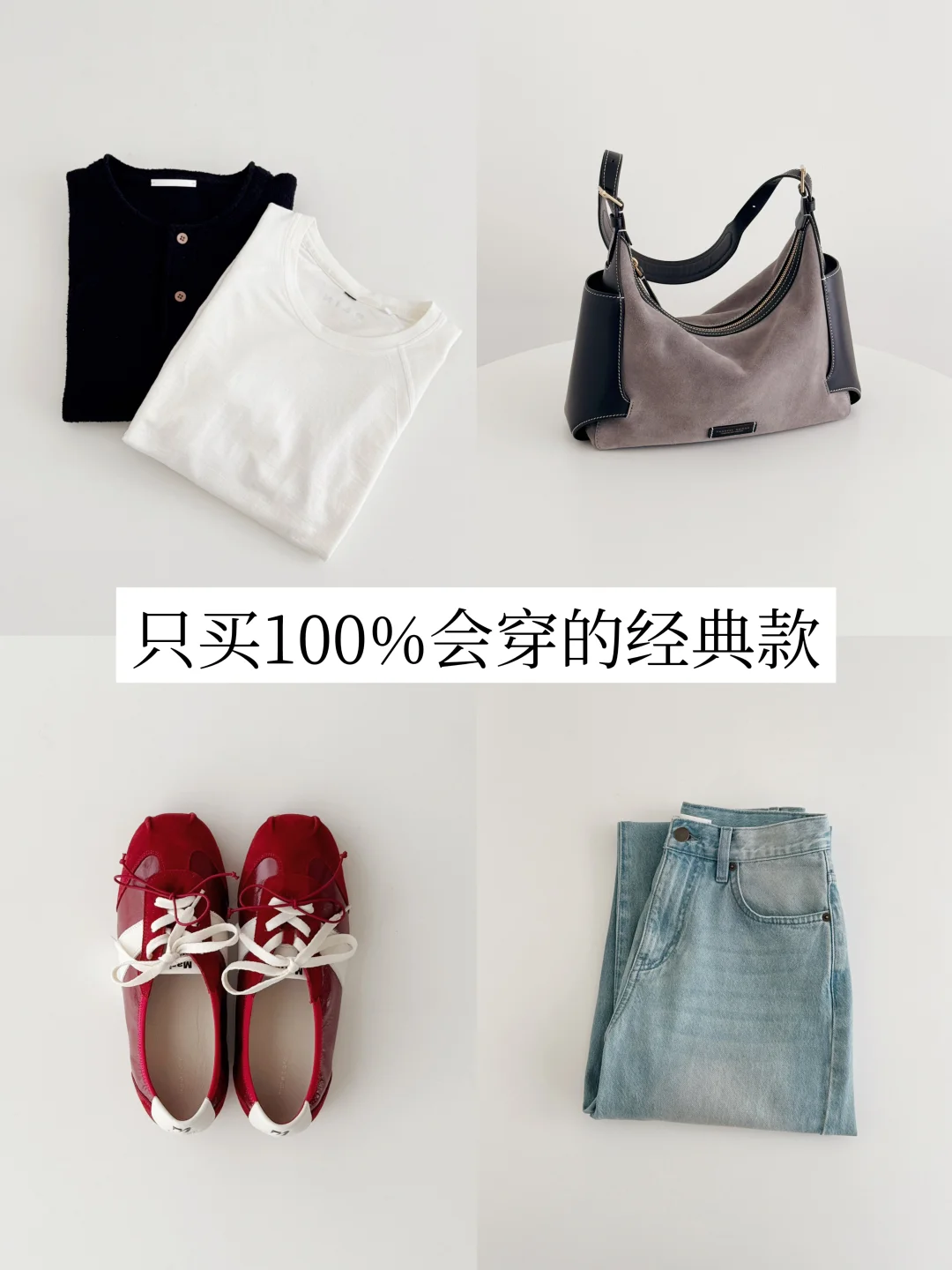 长期主义衣橱｜只买100%会穿的经典款