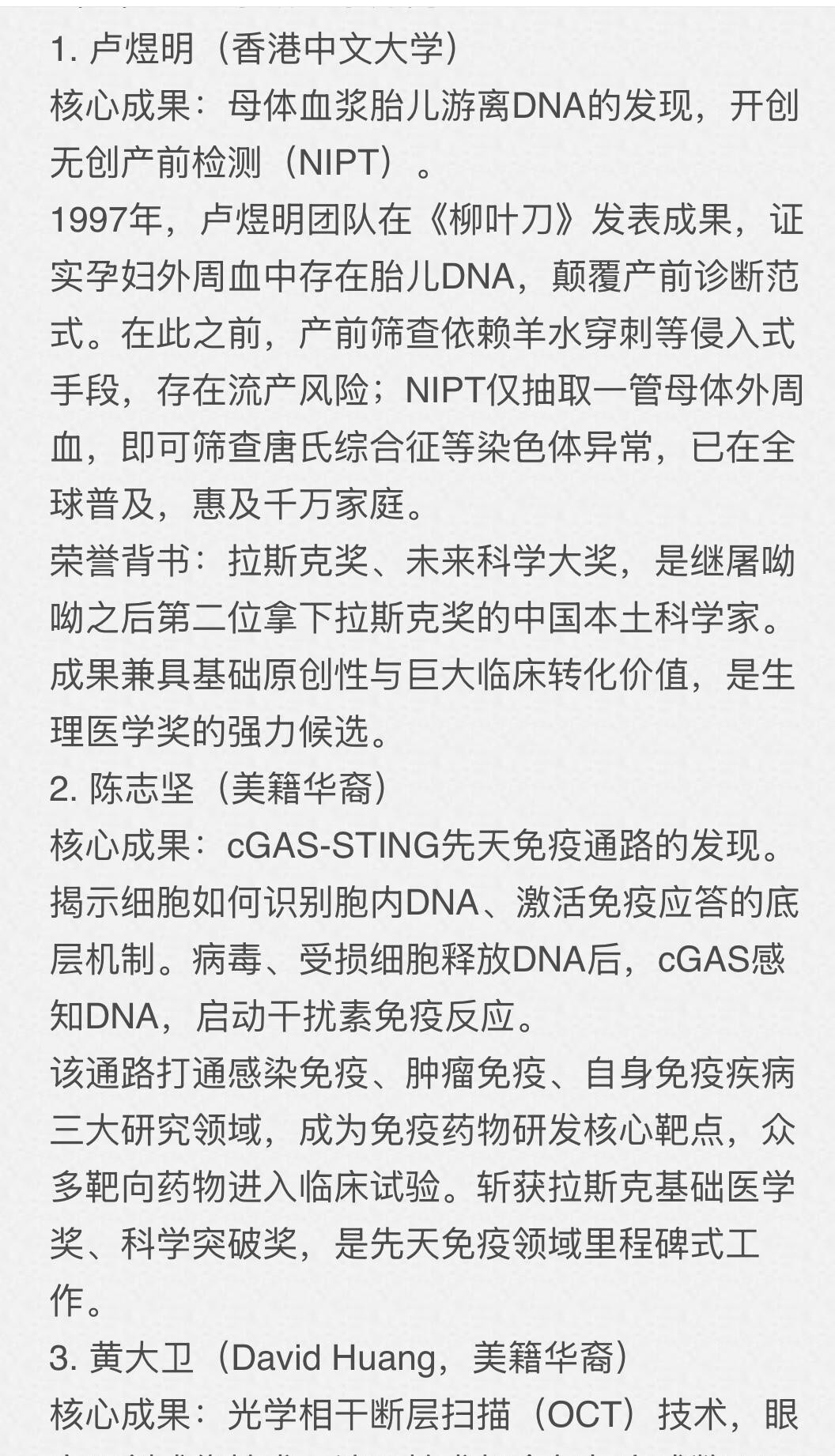 2026诺贝尔生理学或医学奖刚刚落地，花落光遗传学三位开拓者Karl Deisseroth、Peter Hegemann与Georg Nagel，卢煜明、陈志坚、黄大卫遗憾未入榜。但翻看拉斯克奖、引文桂冠奖等“诺奖风向标”名单，华人科学家的名字早已高频出现。卢煜明用母血胎儿游离DNA打开无创产前检测