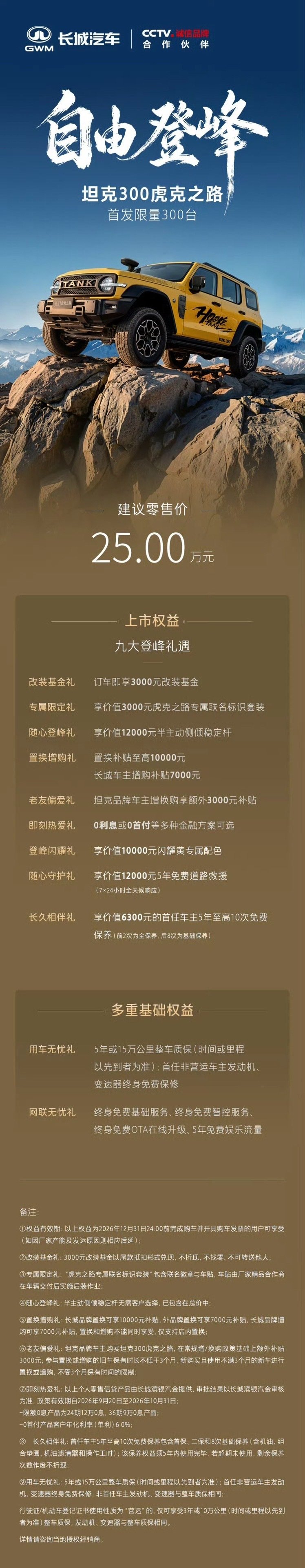 坦克300虎克之路 25万限量300台
以前玩攀爬越野改硬桥你要花很多钱甚至车价一倍[污] 关键年检也很头疼还丢质保 
现在原厂直接双硬桥给你装好 全套越野配置拉满 带质保 喜欢您来[春游家族]
#坦克300虎克之路# ​