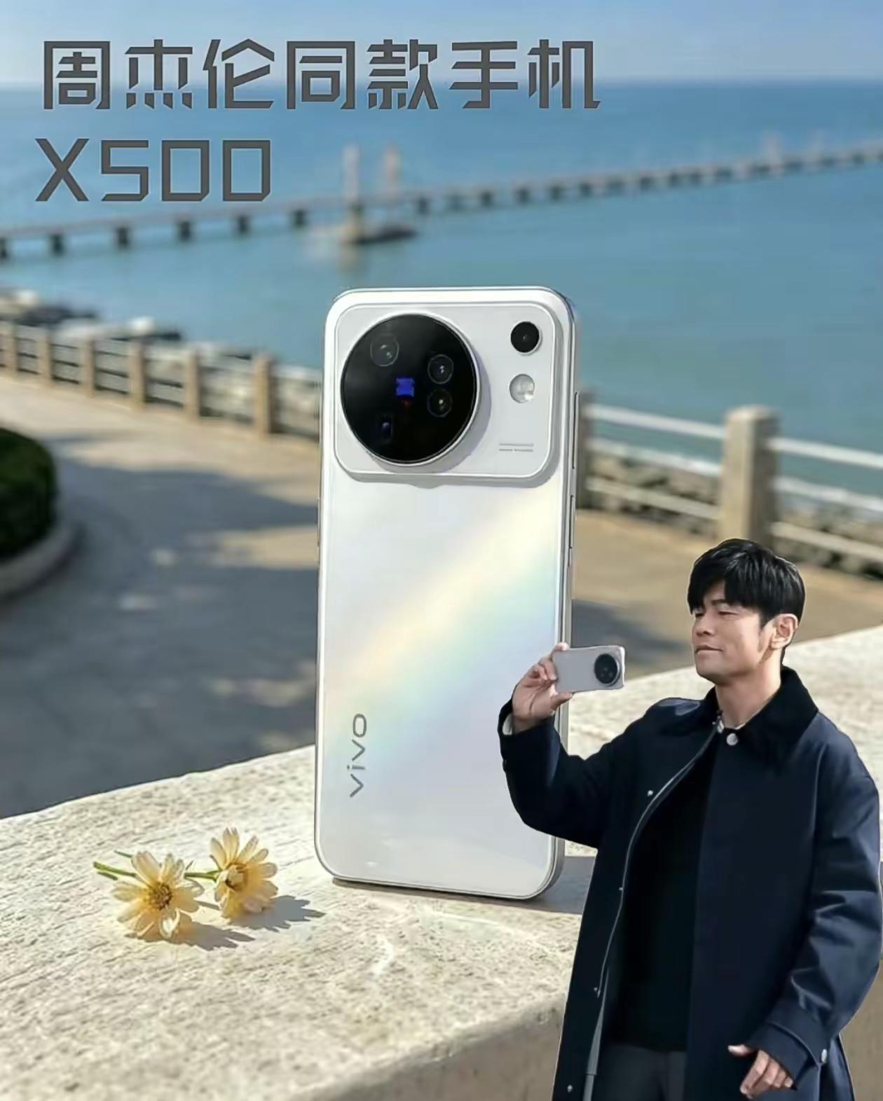 谁懂啊！周杰伦同款vivo X500来啦✅干净高级的白色机身，手感超舒服蔡司镜头拍照自带质感，日常用太香了好机不等人，欢迎到店上手感受～X500系列vivoX500系列 vivo