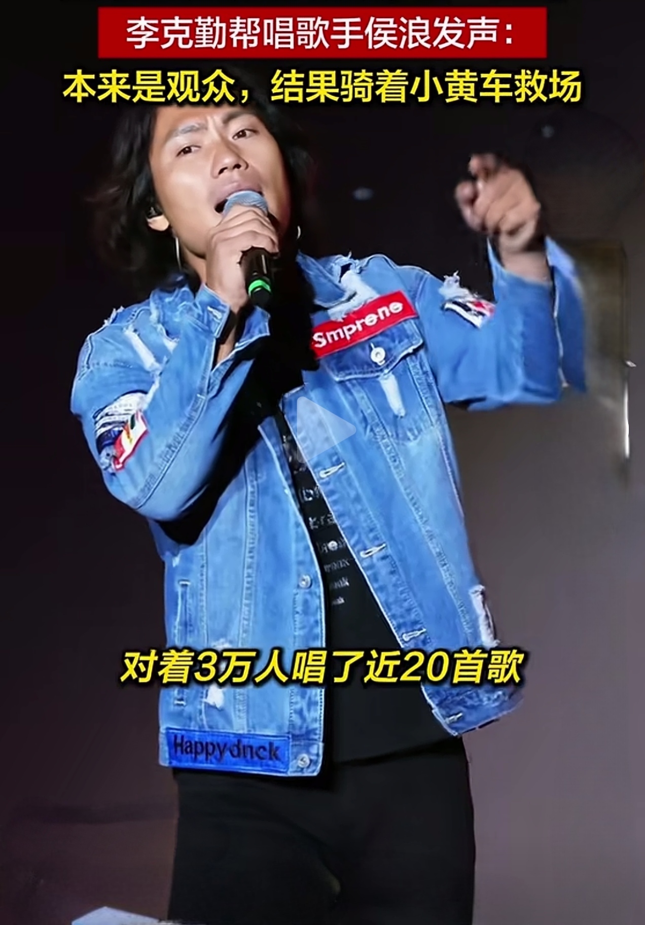 骑小黄车、没提词器、没准备，上台即唱，“囧途”救场歌手侯浪意外爆火