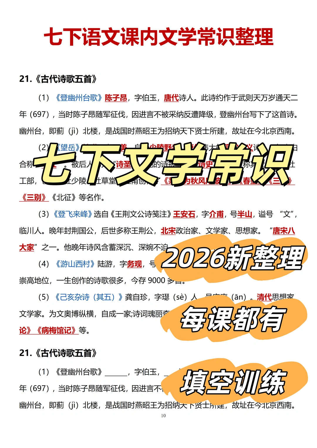 七下新整理：语文课内文学常识汇总＋填空