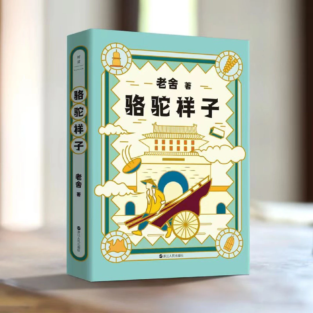 赠书| 经典文学书籍—典藏版《骆驼祥子》