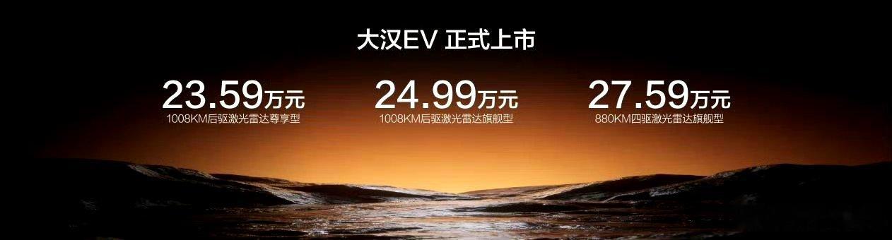 比亚迪大汉EV正式上市，共推出3款车型，售价23.59万-27.59万元，比亚迪用户享1万元置换补贴，它品享6000元置换补贴，发布会现场还完成了首车交付。 ​