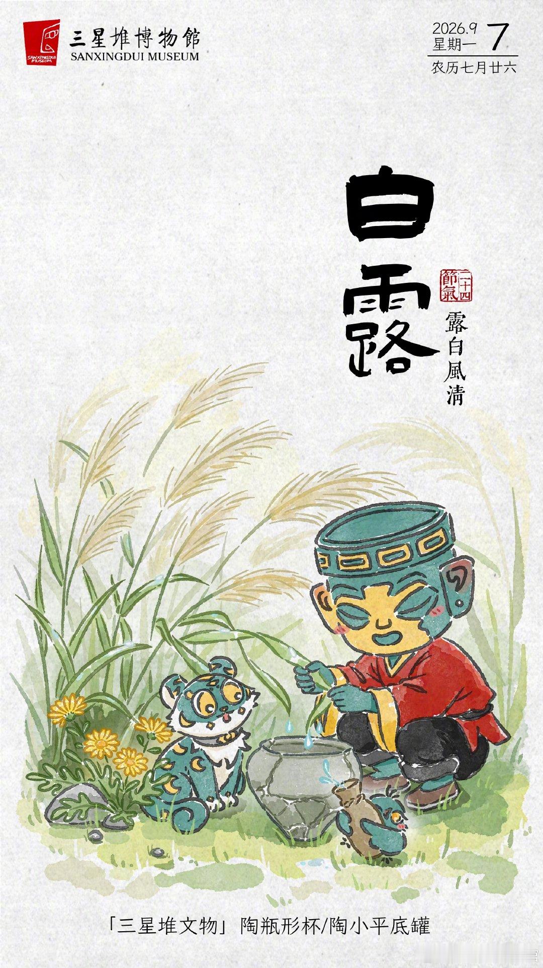 早安，今日#白露#。夏日的焦灼，终会被秋风抚平。愿大家日子不浮不躁，从容随心。[心]
#三星堆的二十四节气# ​