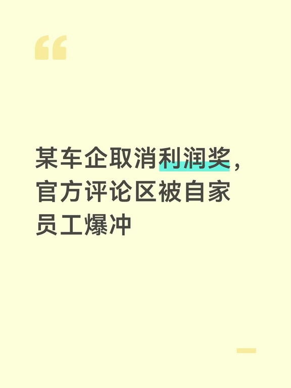 车企取消利润奖，官方评论区被自家员工爆冲