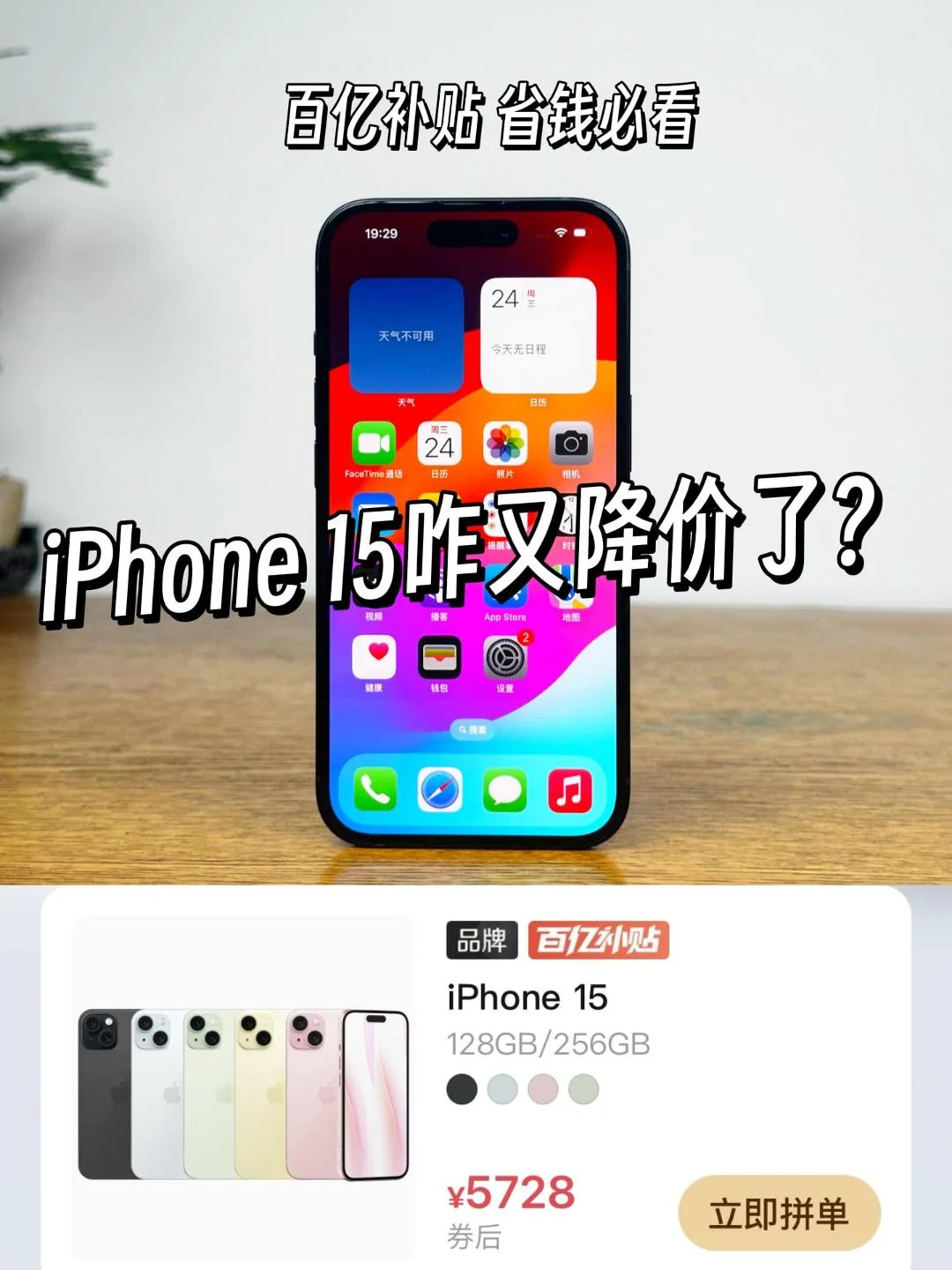 在PDD百补买iPhone15省了一千多，安全下车！