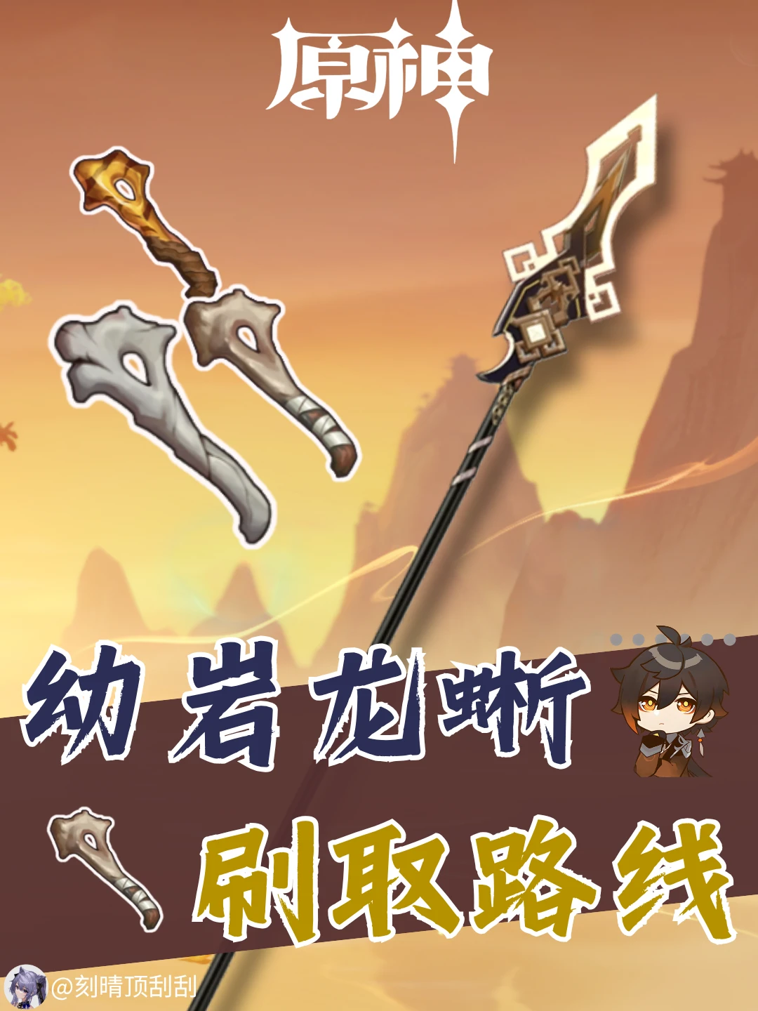 幼岩龙蜥刷取路线-贯虹之槊武器突破材料
