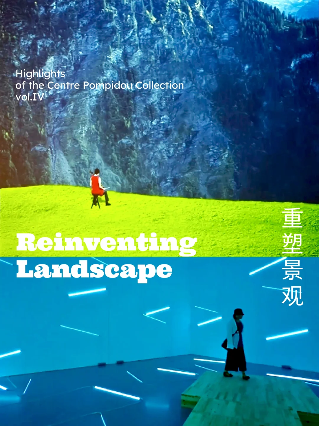 新展｜西岸×蓬皮杜新系列展第一弹（下）