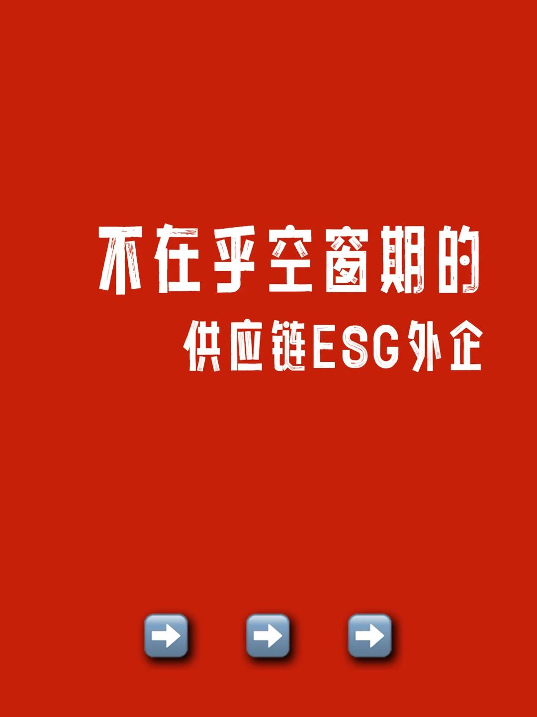 不在乎空窗期的：供应链ESG外企
