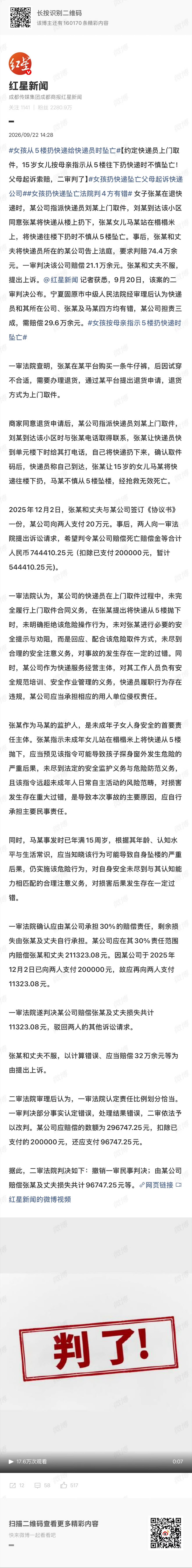 #女孩从5楼扔快递给快递员时坠亡#
快递员也是无妄之灾 连上门都没上连人都没看见就得赔钱
这算不算高空抛物呢 快递员是不是也需要赔付精神损失费呢 
孩子无辜 快递员也无辜 ​