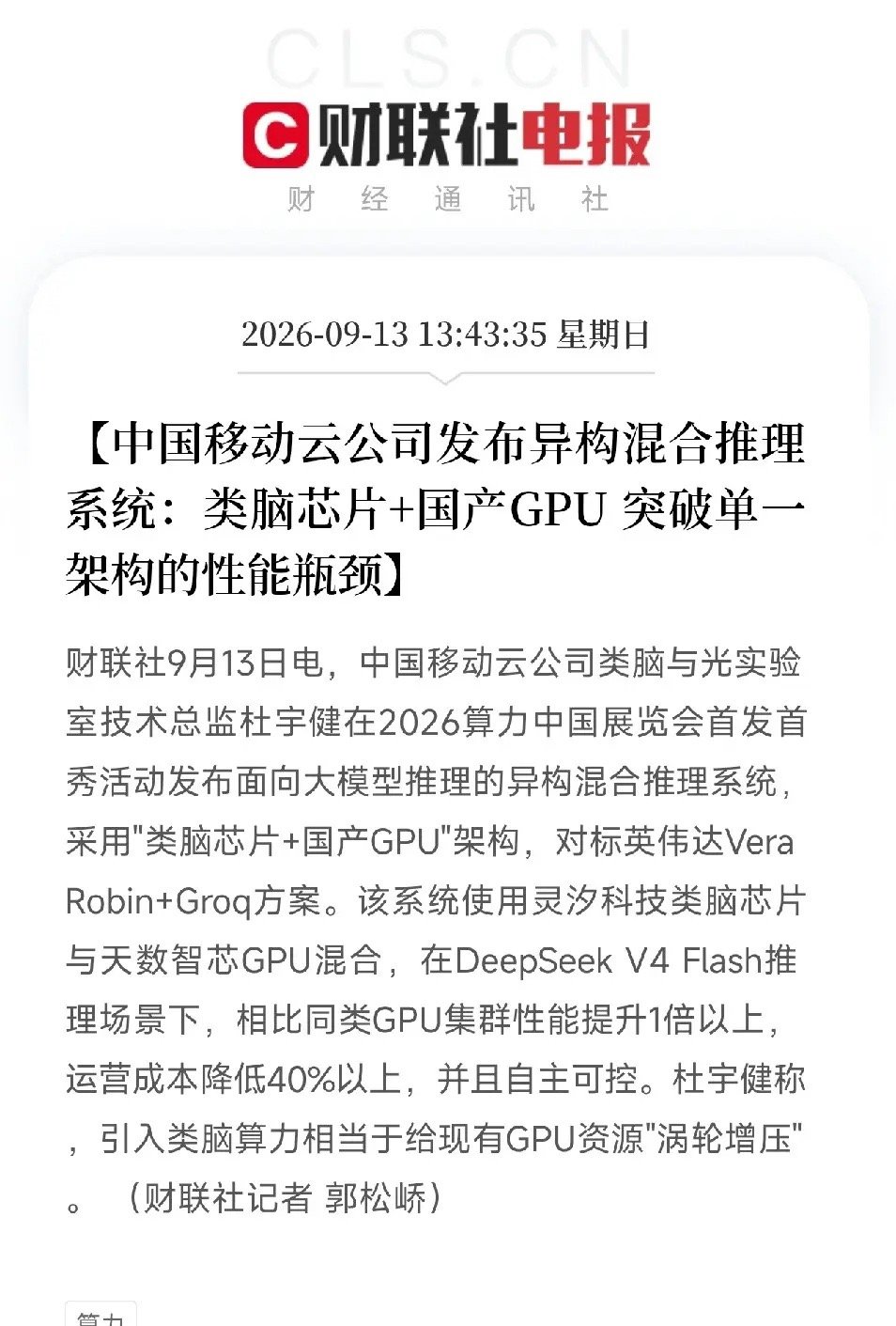 下午1点多，算力中国展览会上，中国移动云公司释放出了一个重磅消息

不是堆GPU，不是买英伟达。
是类脑芯片+国产GPU的异构混合推理系统。
对标的是英伟达Vera Rubin+Groq方案。

这句话信息量极大。

先解释这个架构。
传统AI推理集群，全是GPU在扛。
但GPU不是万能的，它在处理某些推理任务时，功耗 ​