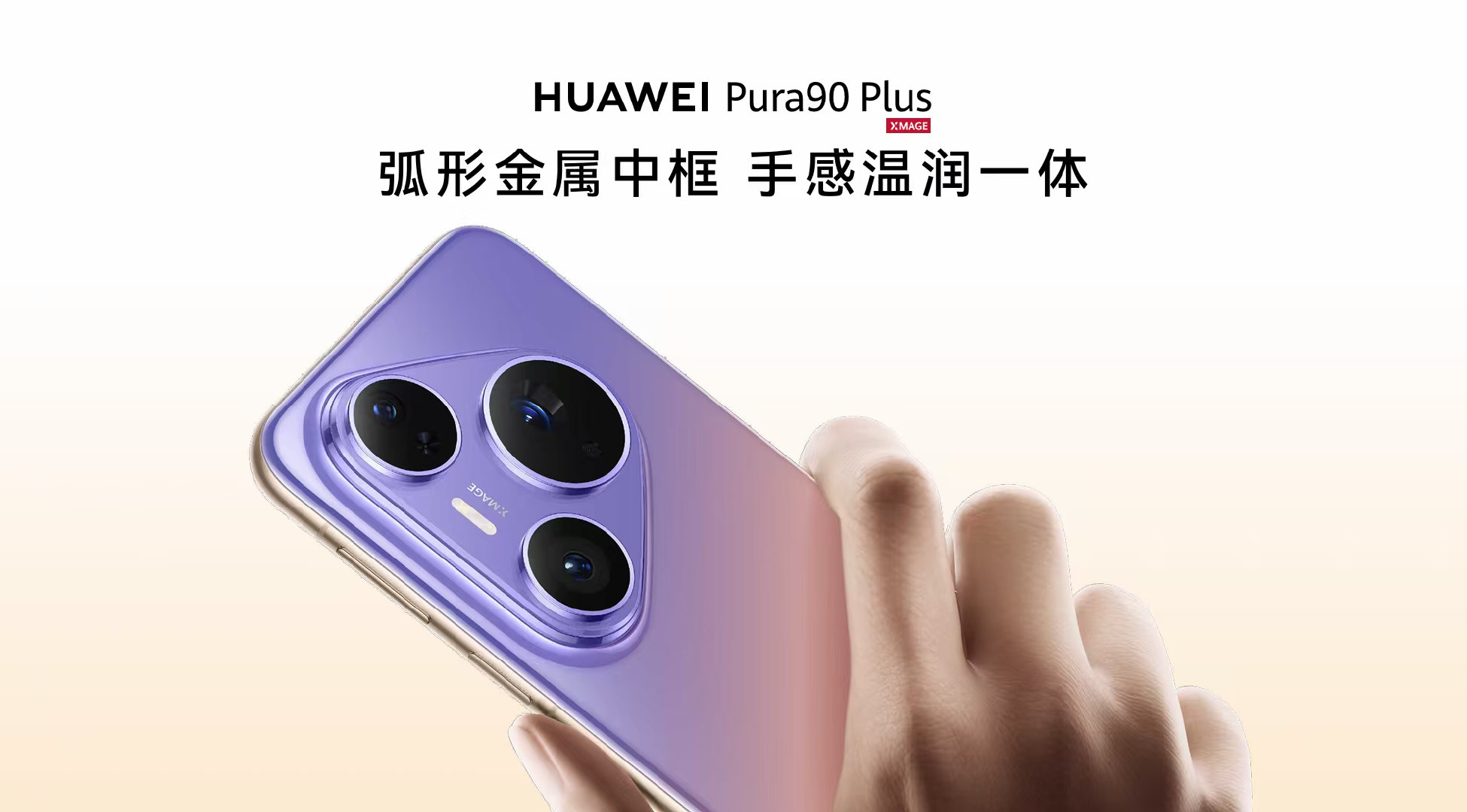 #华为Pura90##华为发布Pura90Plus#Pura 90 Plus手感是真讲究。弧形金属中框配6.8英寸等深四曲屏，四边弧面过渡流畅，握着温润不硌手。配色延续情绪美学，霞光紫、晨曦金、曜石黑、雪域白四款，颜值党放心冲。 ​