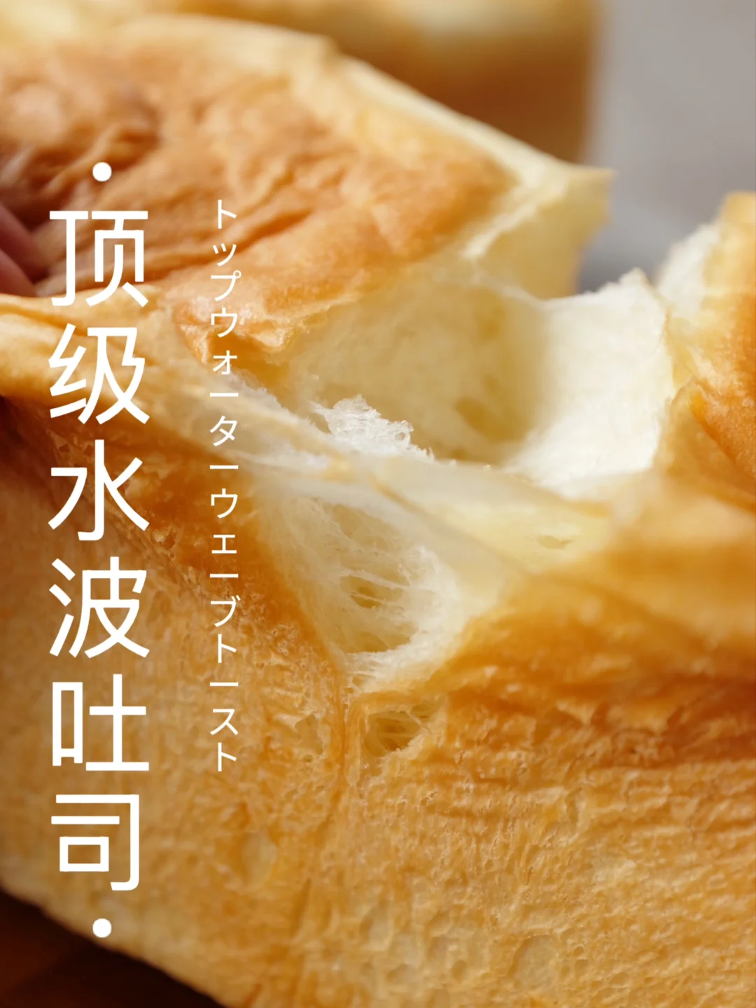 🔥🔥银座名店配方～90%水量顶级水波感吐司～