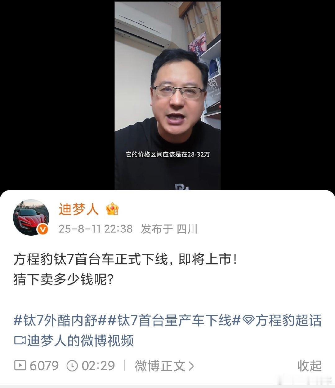 按照当时钛7上市前的预热价格来看
你觉得 钛9 能价格能定到40万吗
#方程豹[超话]# ​