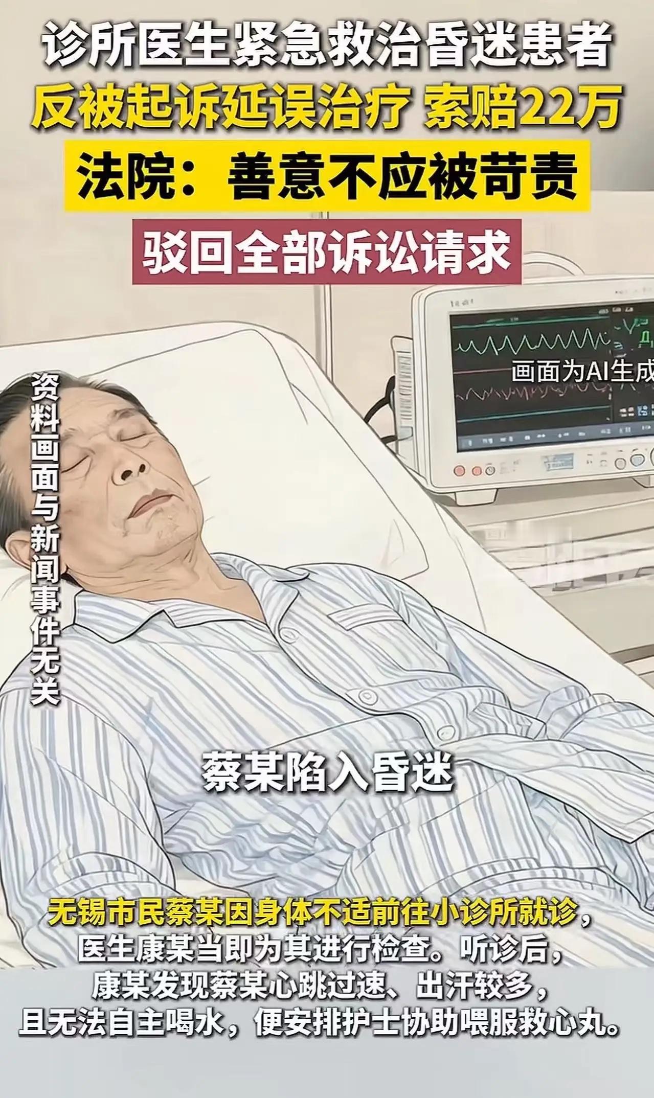 救回一条命，反手索赔22万！一场医患纠纷，寒了多少救人的心

“好一个恩将仇报！”无锡一名男子心脏不适前往诊所就诊，中途突然昏迷。医生见状立刻开展急救，同步拨打120送医抢救，硬生生把人从危险边缘拉了回来。
谁也没想到，男子保住性命之后，没有一句道谢，反倒一纸诉状向诊所索赔22万元。给出的理由是诊所