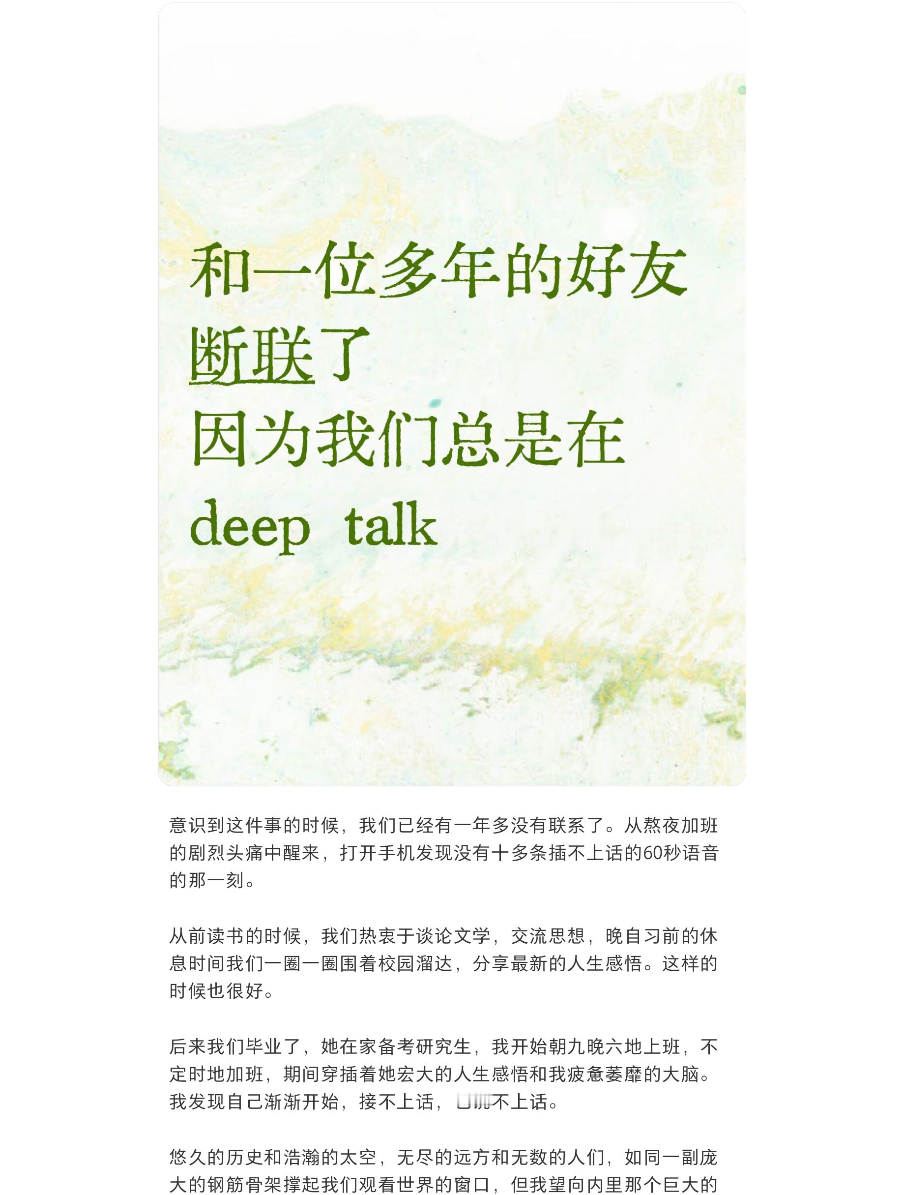 互联网语境下的deeptalk很多时候是在演一场豆瓣般的关系，对面的那个人只是一种个人观点输出的宣泄载体和一个给五星评论点赞的NPC，一旦这种核心功能做得不够好，一个立体的、活生生的人立刻坍缩，ta所有的社交特质被总结为“不如gpt老师/d老师/g老师/Claude”。所以聊天ai的出现的一个好处在于，一部 ​