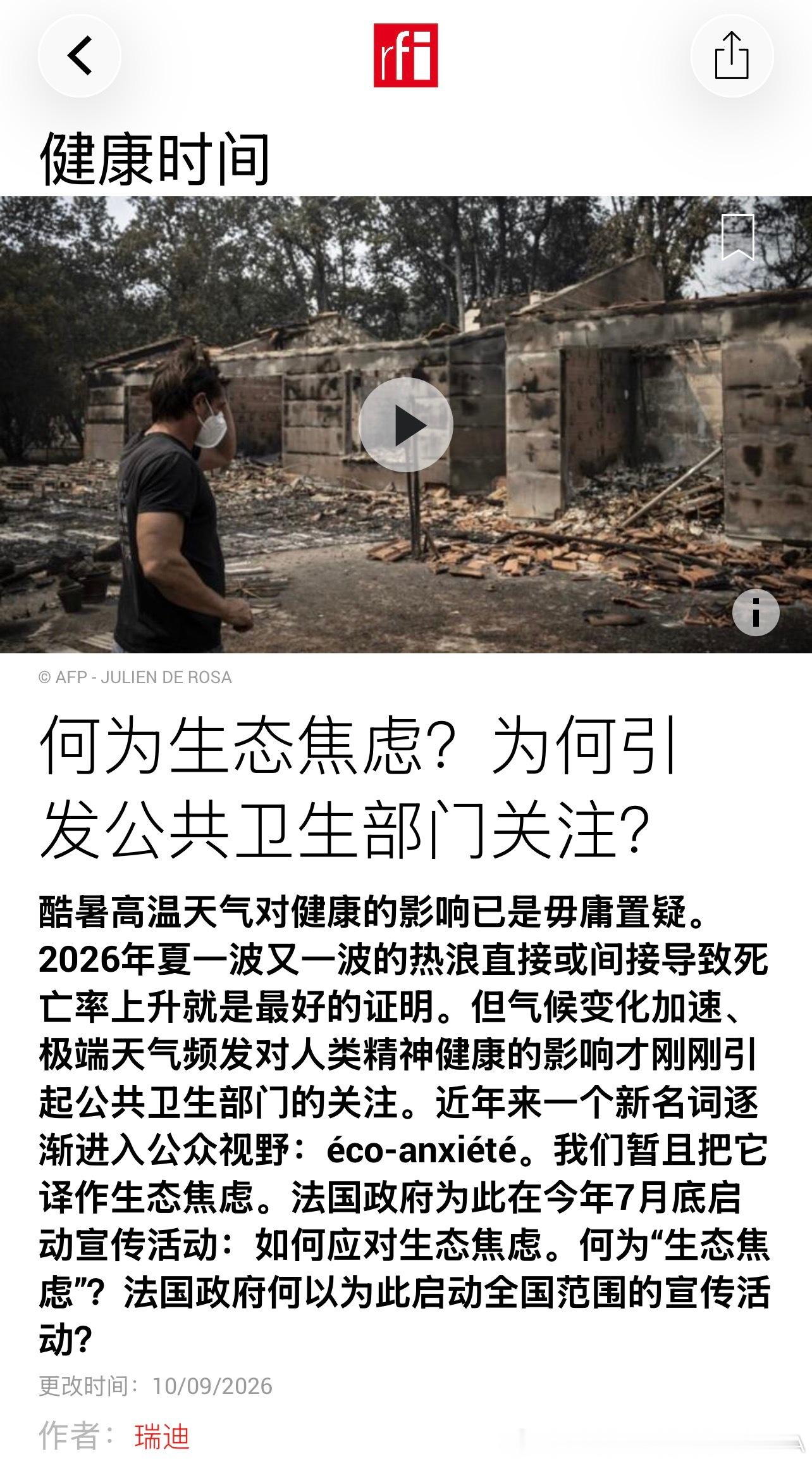 何为生态焦虑？生态焦虑是病吗？

éco-anxiété一词最早在1996年由比利时-加拿大双重国籍公共卫生研究员 Véronique Lapaige提出。用来指称一种与气候环境恶化的认知相关的自身定位困境产生的复杂心态。根据法国政府关于“如何应对生态焦虑”宣传活动的文件，生态焦虑是个体面对气候变化和全球环境问题构 ​