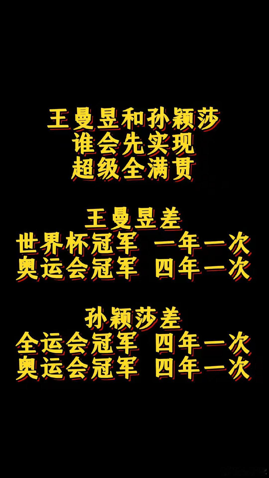 谁会先成为超级全满贯呢

#女乒##王曼昱##孙颖莎# ​