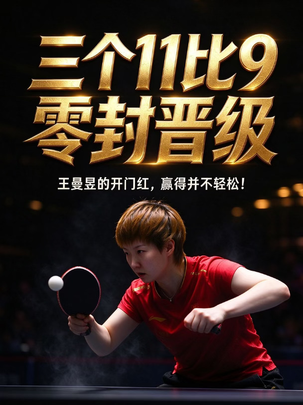 王曼昱的开门红，赢得并不轻松