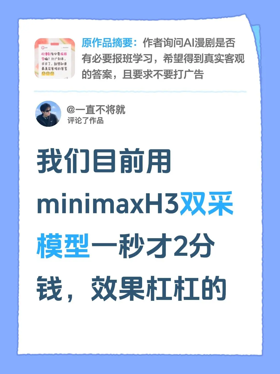 我评论了@念安 的作品：我们目前用minimaxH3双采模型一秒才2分钱，效果杠杠的