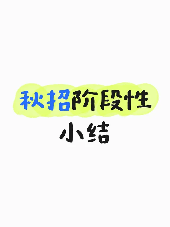从投第一份简历到现在刚好一个月…