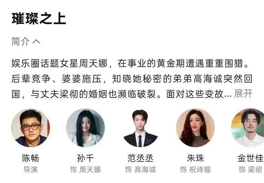 #璀璨之上# 孙千的剧里要什么有什么，要名有名气，要颜值有颜值，要实力有实力，要演技派有演技派，要好导演有好导演。我千就是越踩越有啊，好班底好阵容全给被瓣婆踩出来了，继续再给我千踩一个爆剧女主出来不要停[偷乐][偷乐] ​