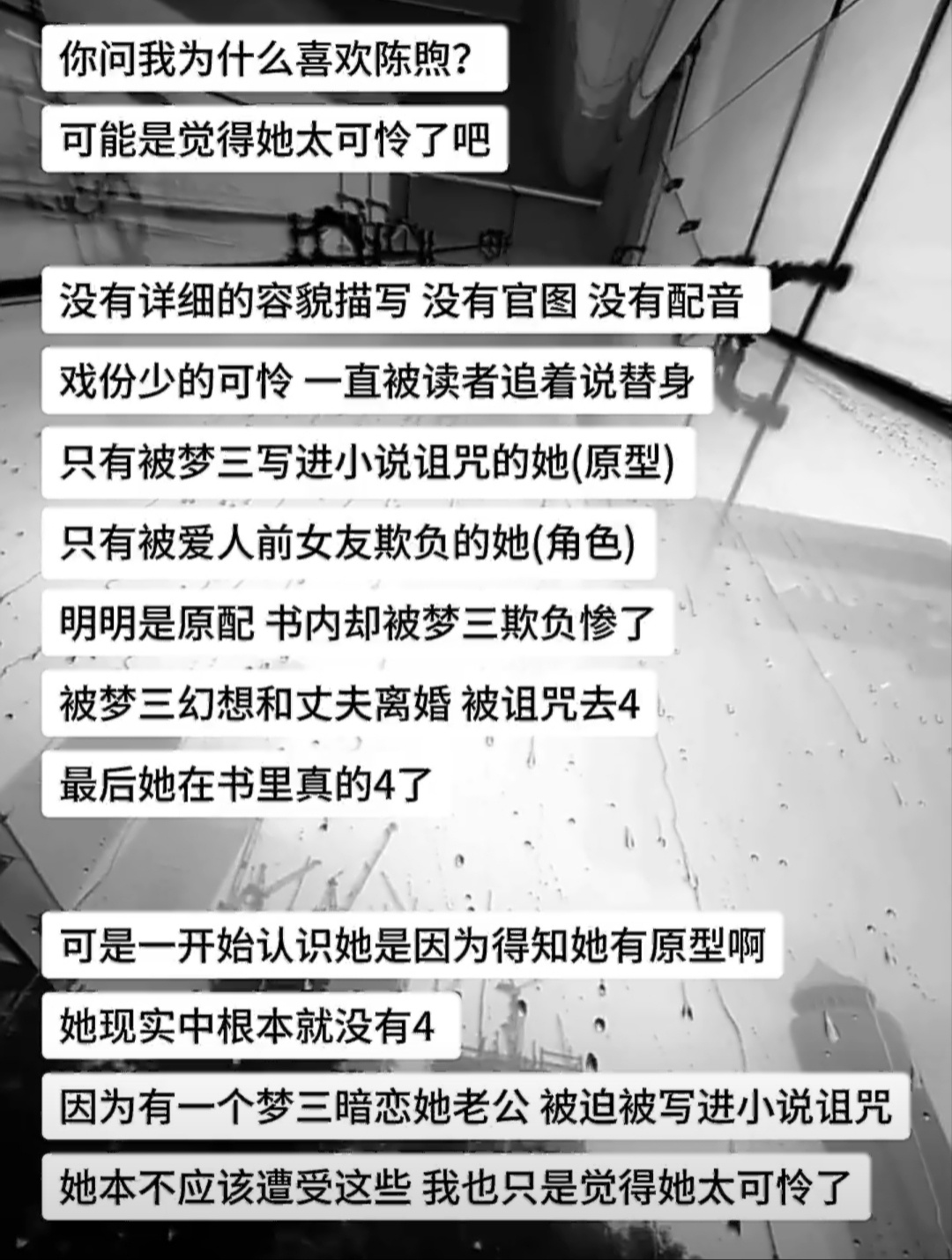 陈熙，我喜欢你。虽然你被梦三作者在春枝秋雨这本书里写死了，但你现实的原型很幸福。你丈夫、孩子和我，都喜欢你。 ​​​