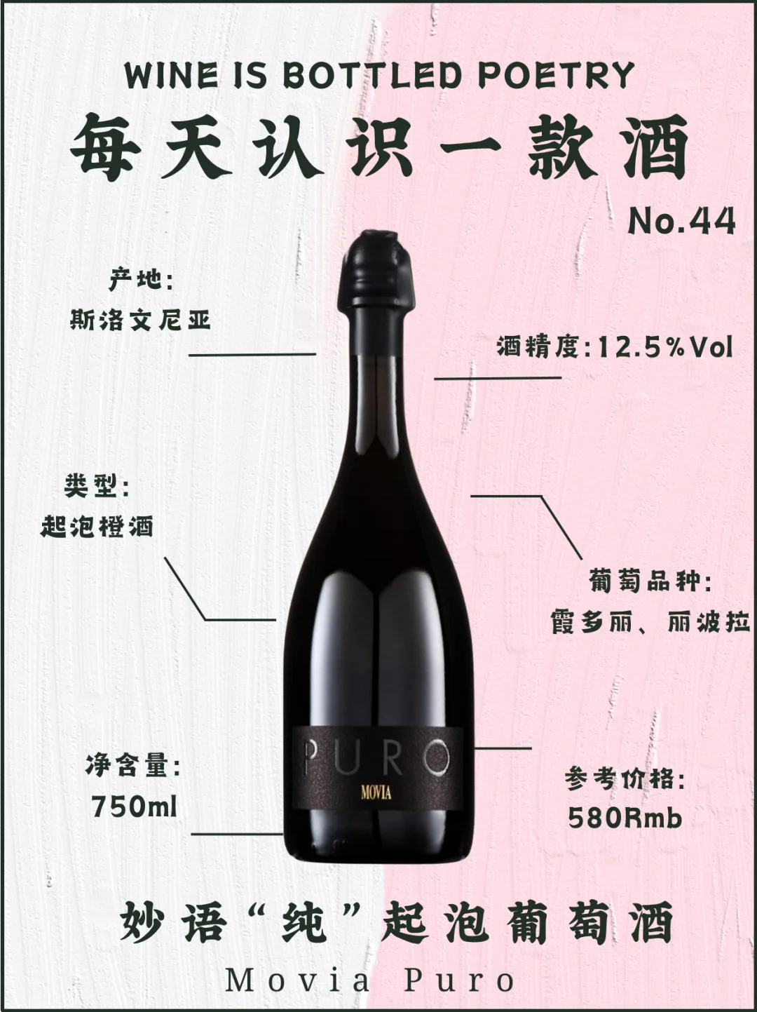 No.44每天认识一款酒｜妙语“纯”起泡酒