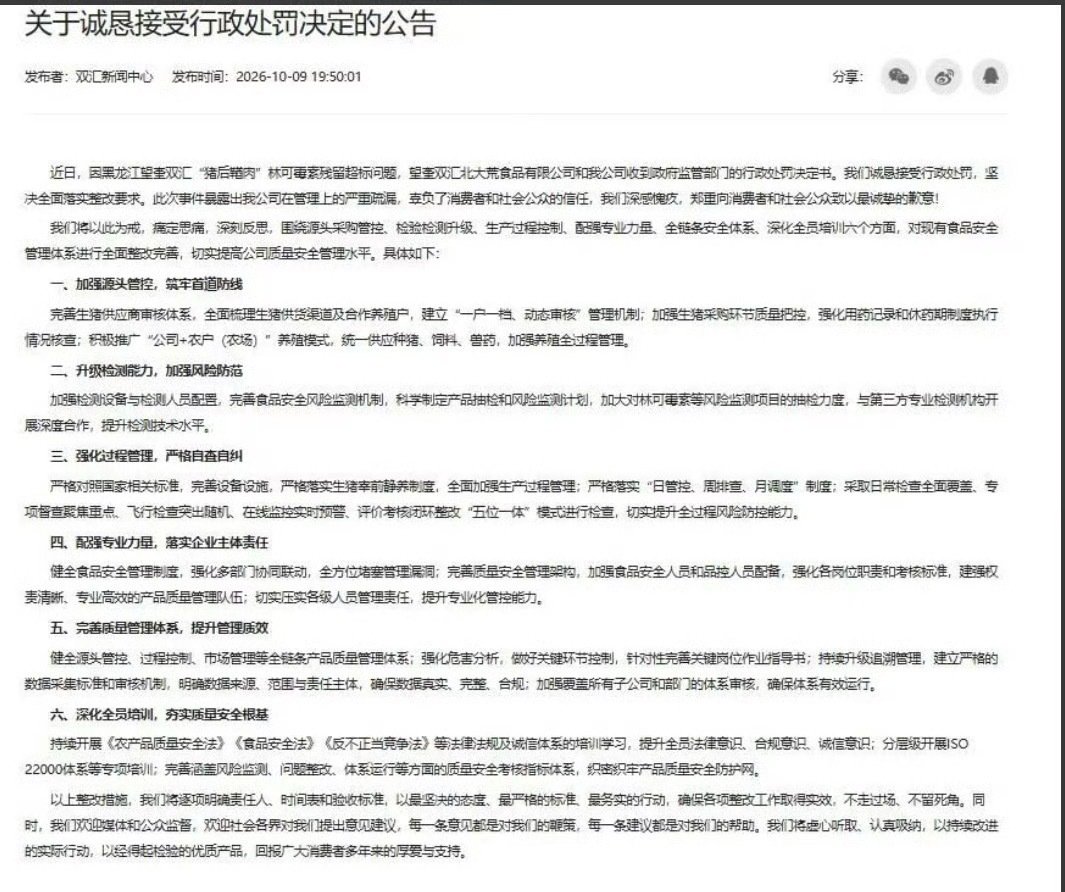 #双汇高管个人被追责#食品安全容不得半点疏漏，双汇就兽药残留问题致歉整改，希望不只停留在纸面，把制度落到实处，用严格监管守护群众餐桌安全。 ​
